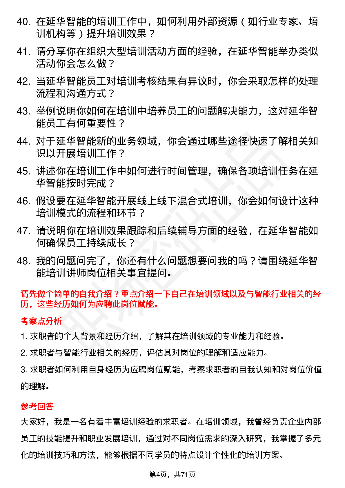 48道延华智能培训讲师岗位面试题库及参考回答含考察点分析