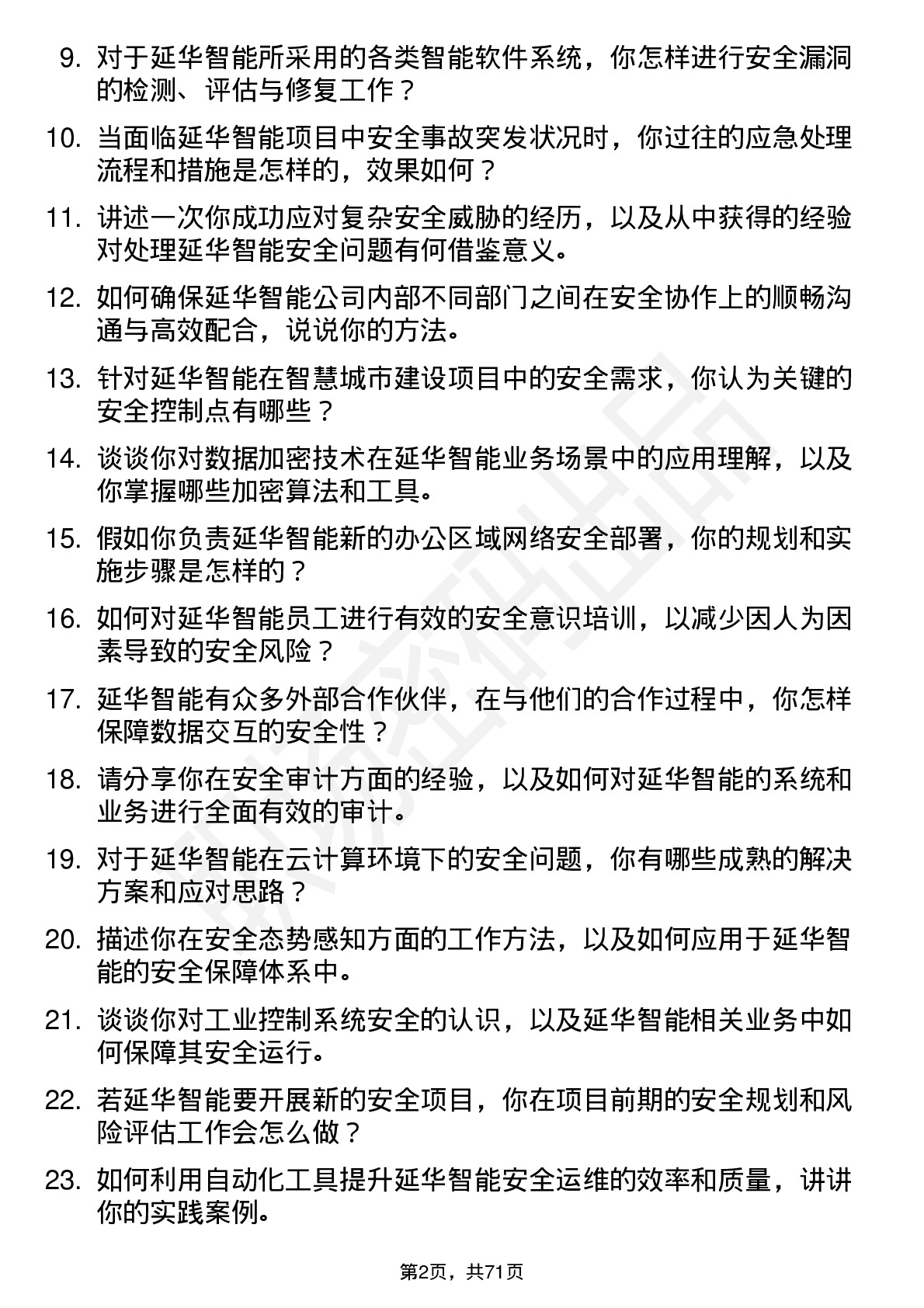 48道延华智能安全工程师岗位面试题库及参考回答含考察点分析