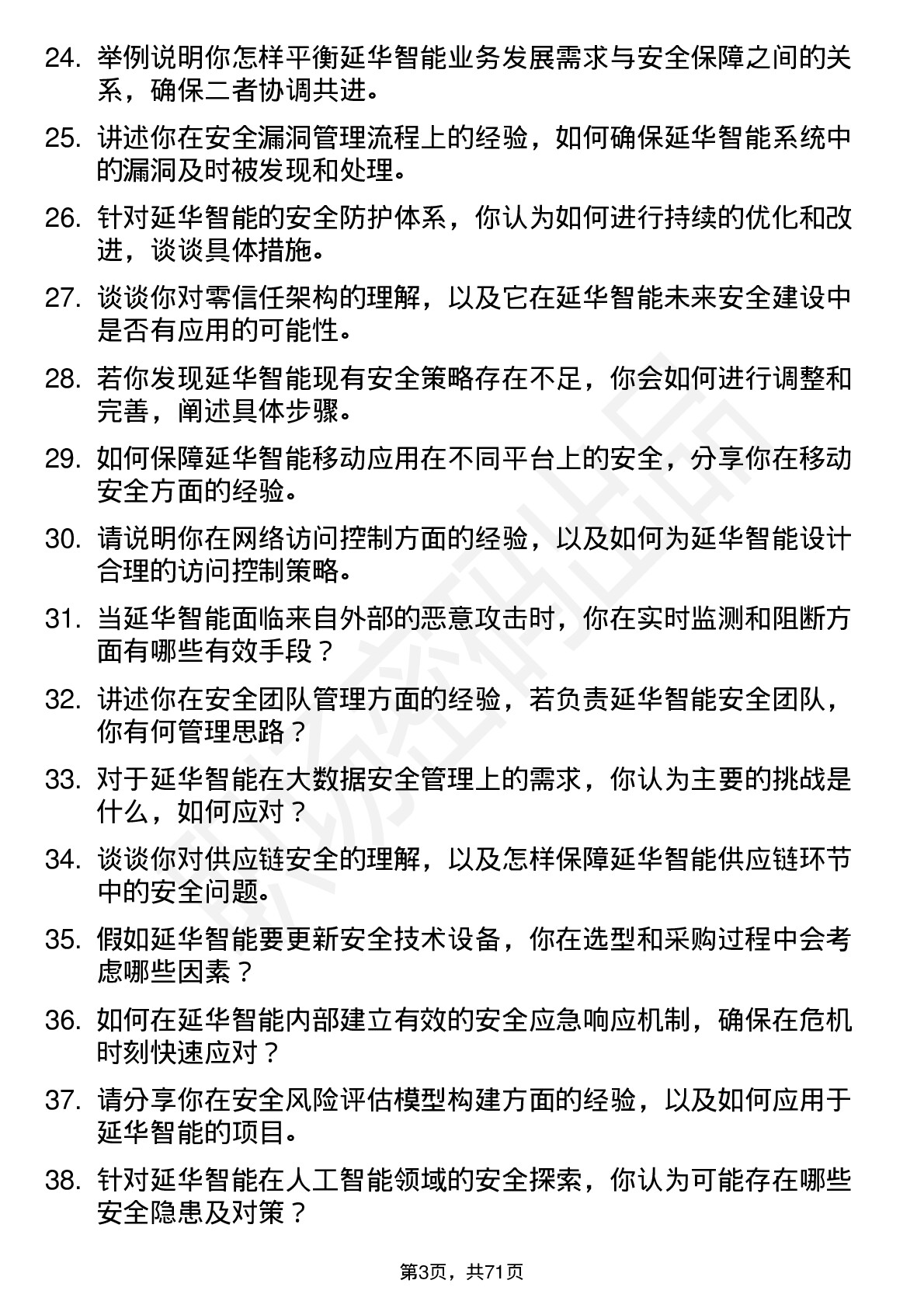 48道延华智能安全工程师岗位面试题库及参考回答含考察点分析