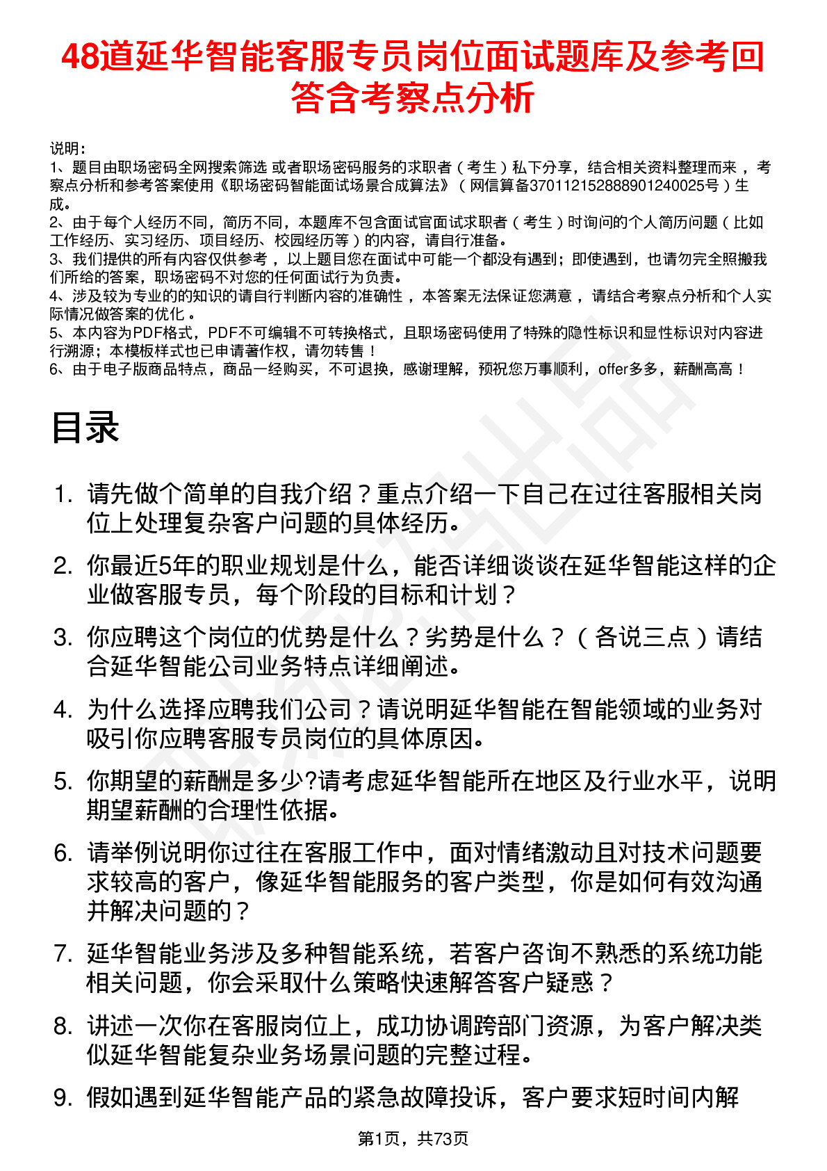 48道延华智能客服专员岗位面试题库及参考回答含考察点分析