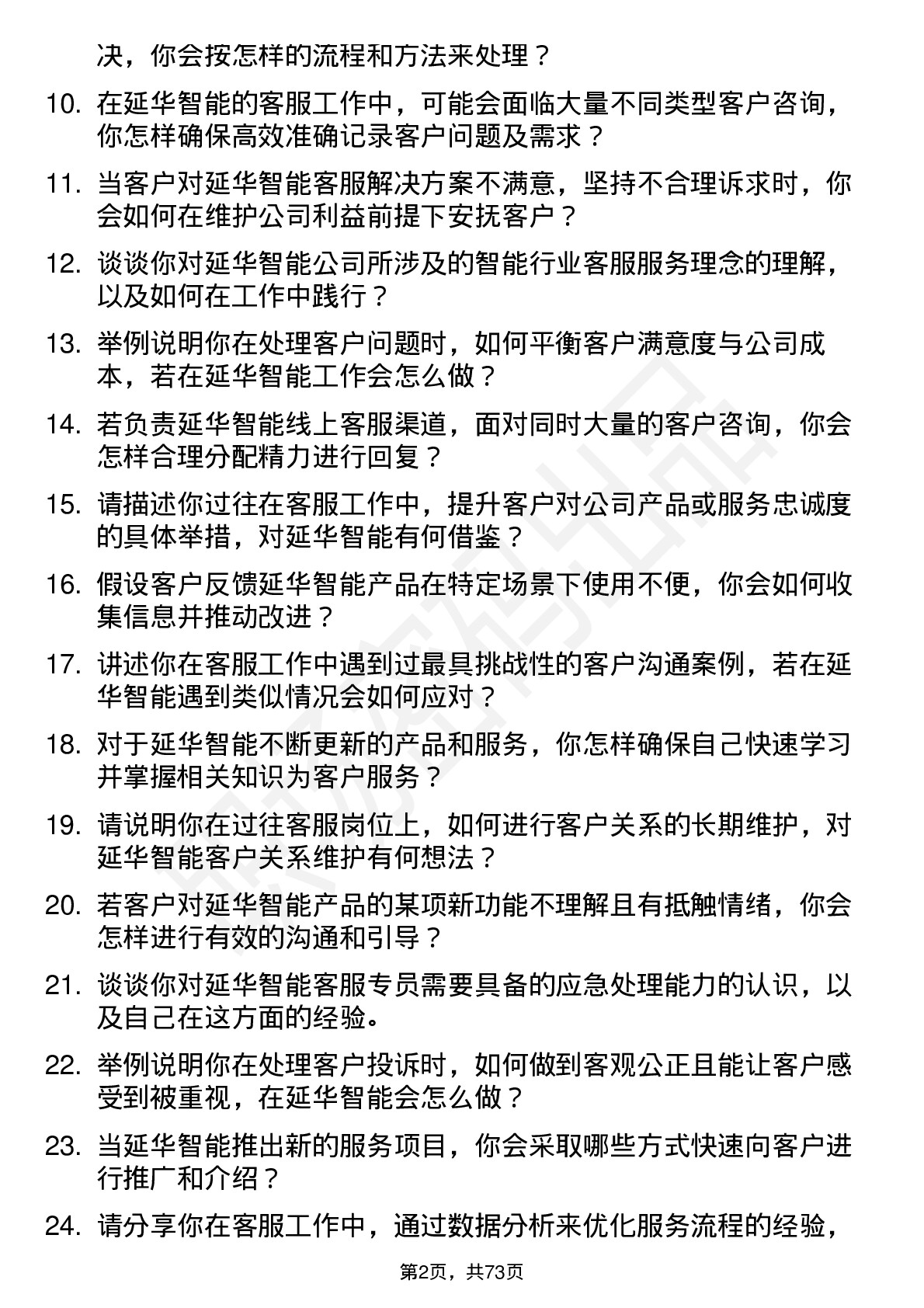 48道延华智能客服专员岗位面试题库及参考回答含考察点分析