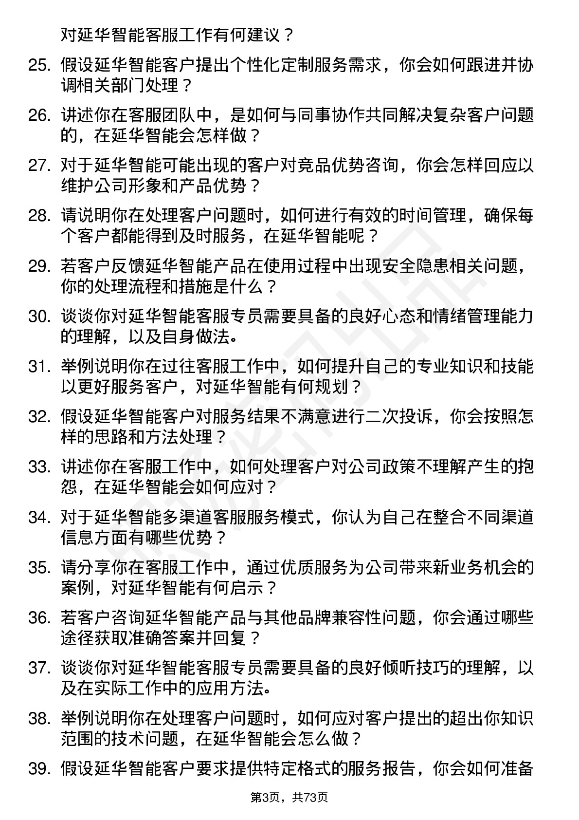 48道延华智能客服专员岗位面试题库及参考回答含考察点分析