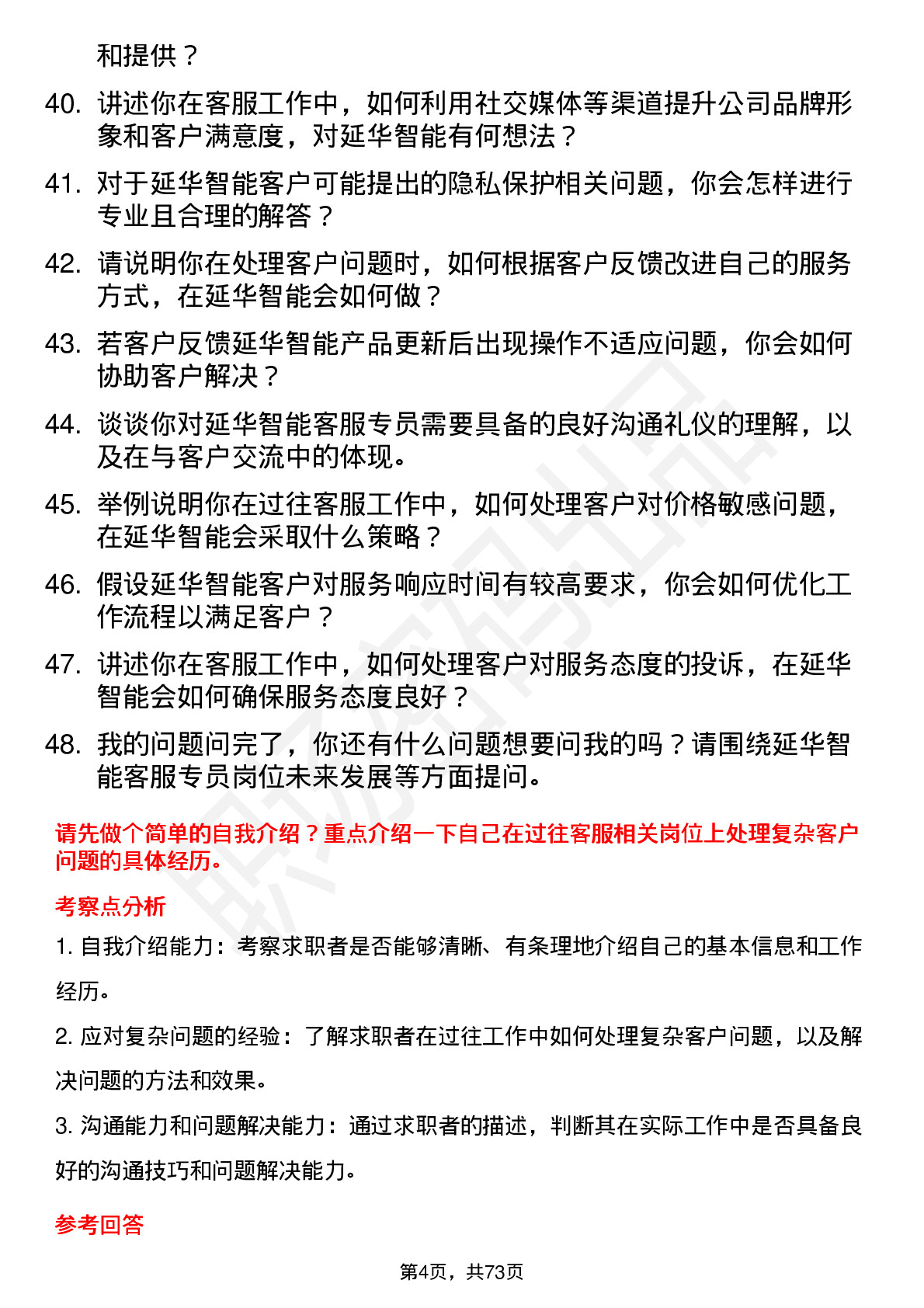 48道延华智能客服专员岗位面试题库及参考回答含考察点分析