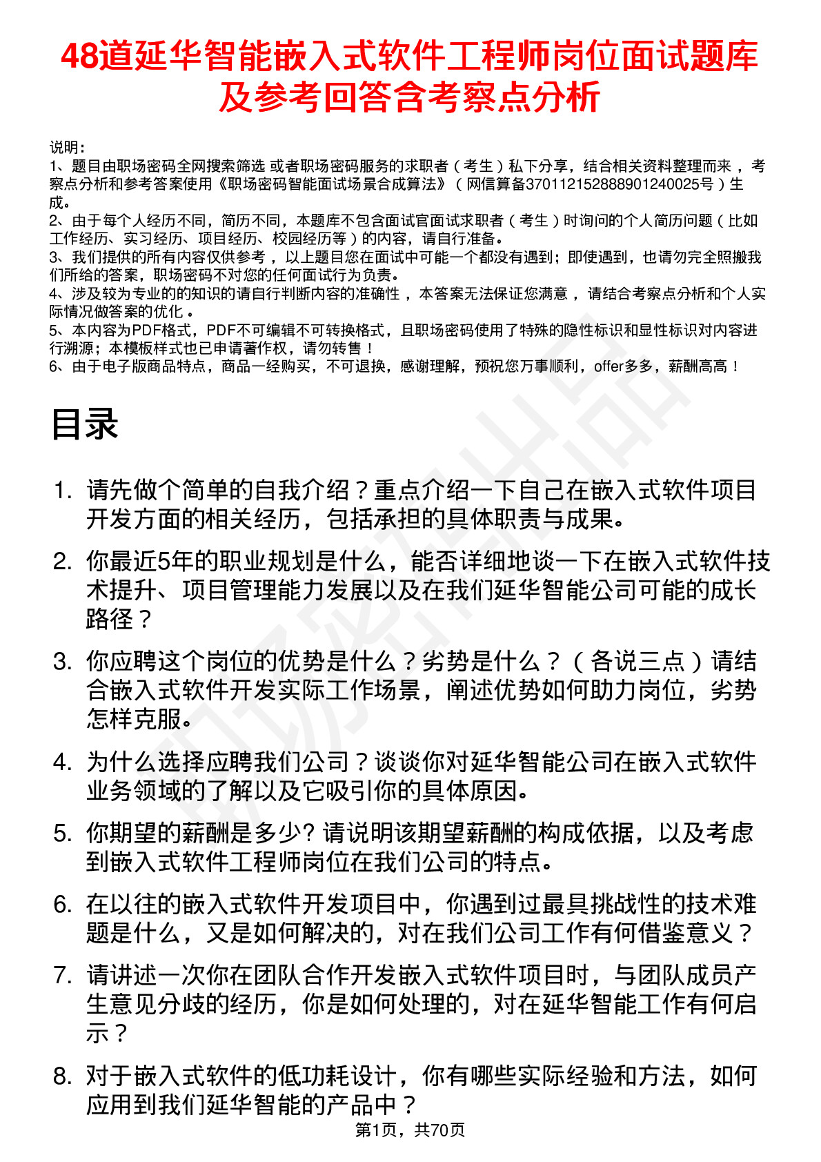 48道延华智能嵌入式软件工程师岗位面试题库及参考回答含考察点分析