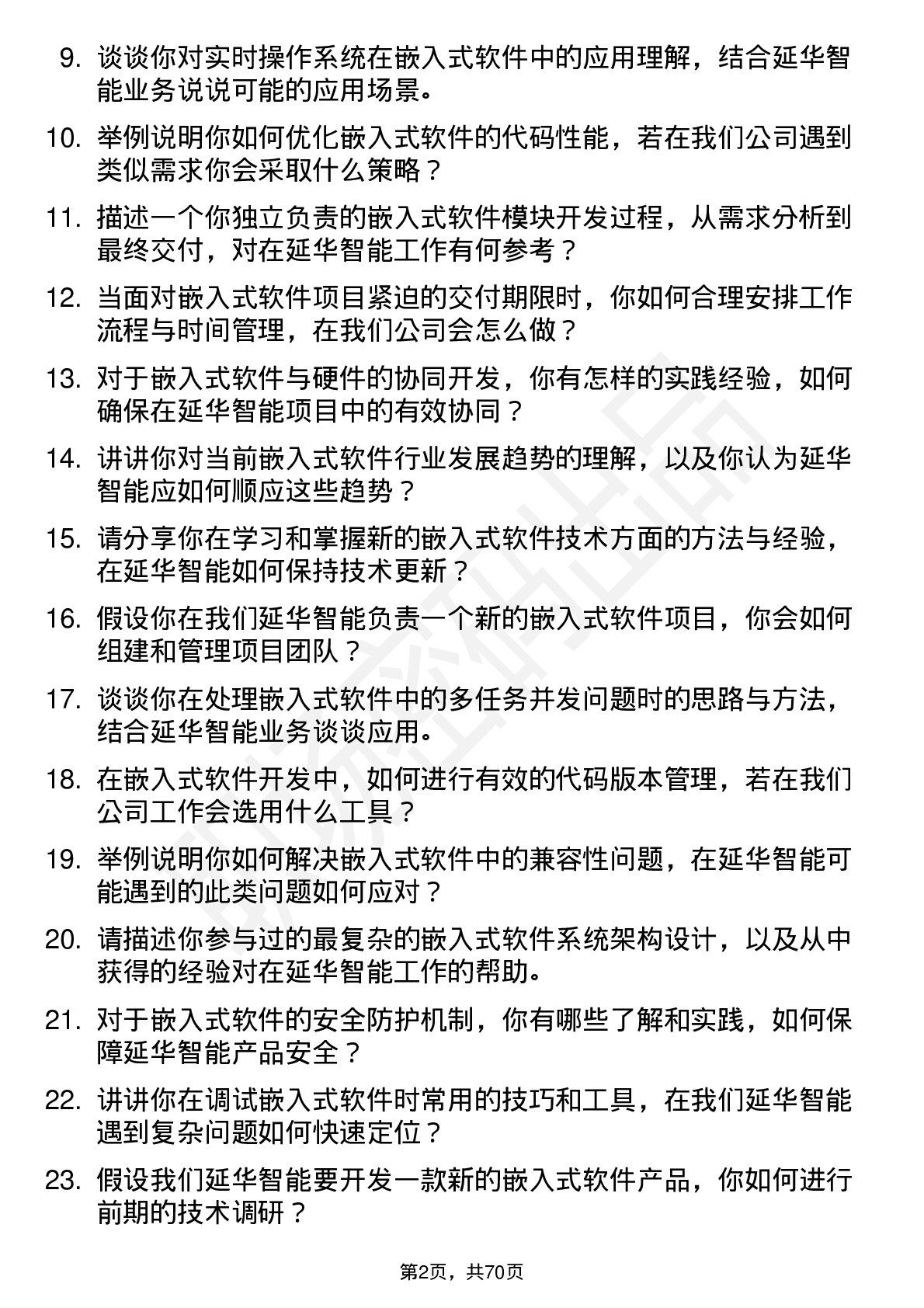 48道延华智能嵌入式软件工程师岗位面试题库及参考回答含考察点分析