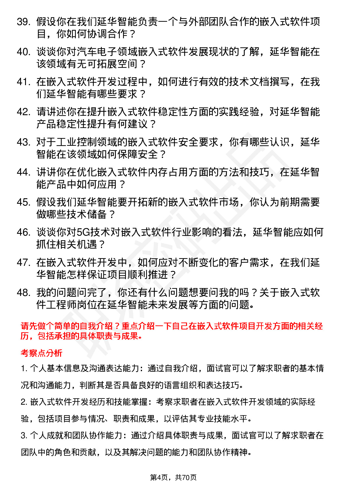 48道延华智能嵌入式软件工程师岗位面试题库及参考回答含考察点分析