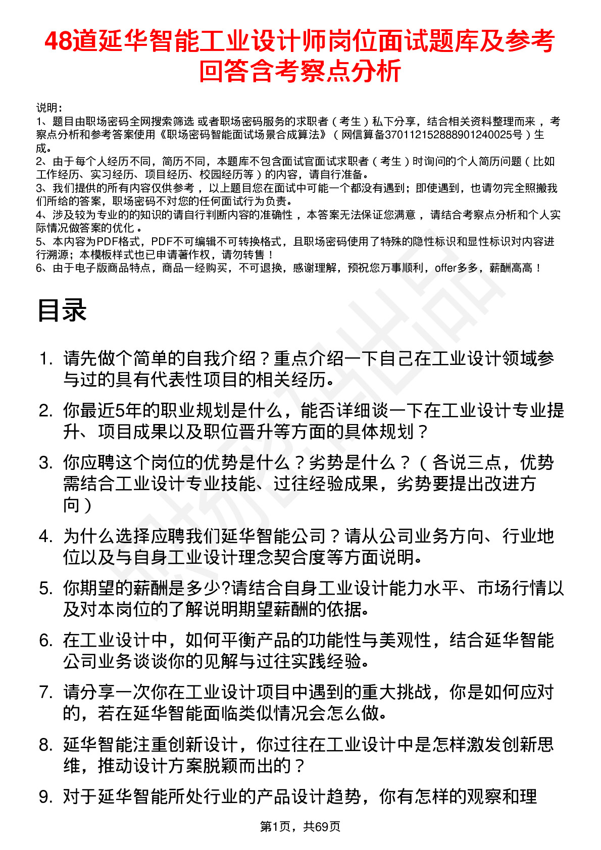 48道延华智能工业设计师岗位面试题库及参考回答含考察点分析