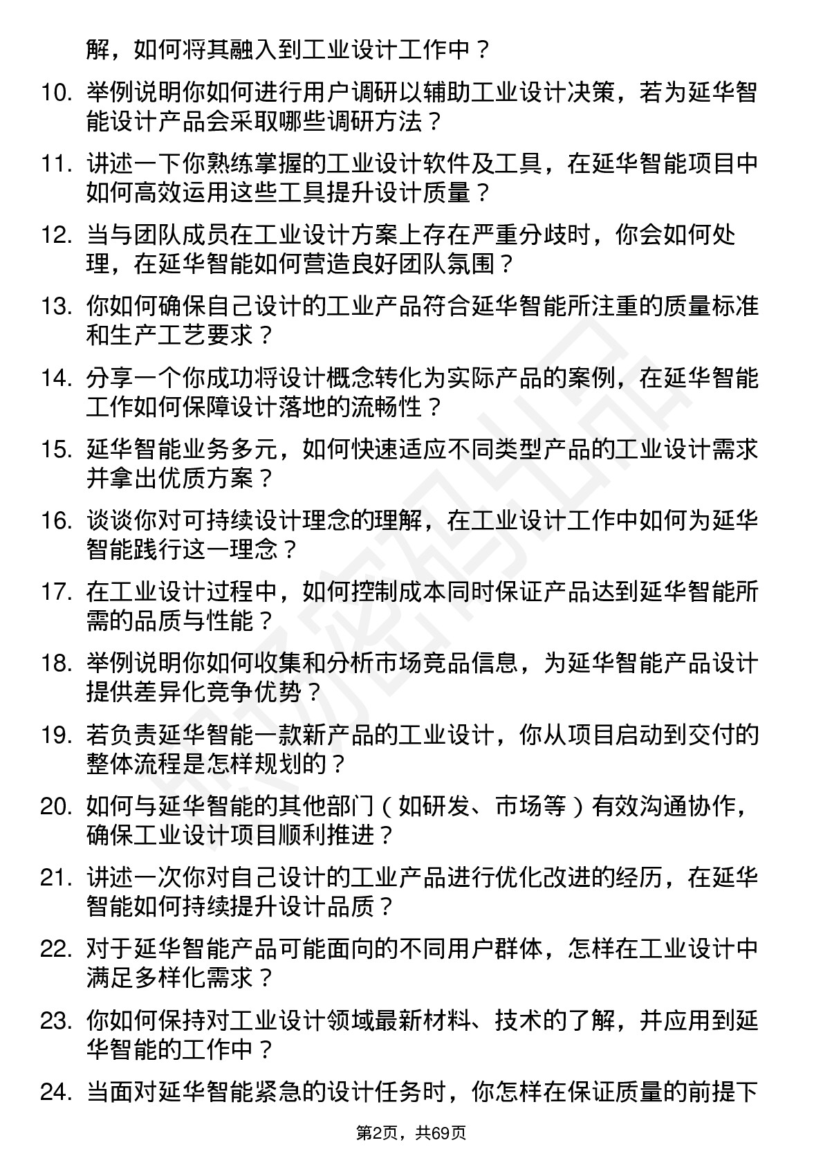 48道延华智能工业设计师岗位面试题库及参考回答含考察点分析