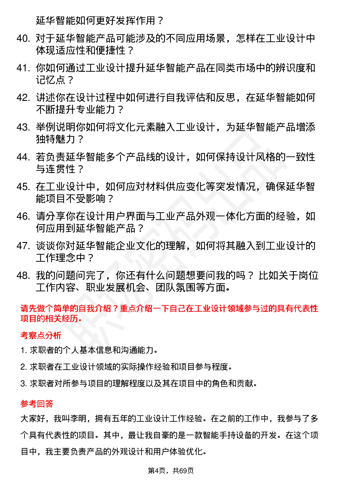 48道延华智能工业设计师岗位面试题库及参考回答含考察点分析