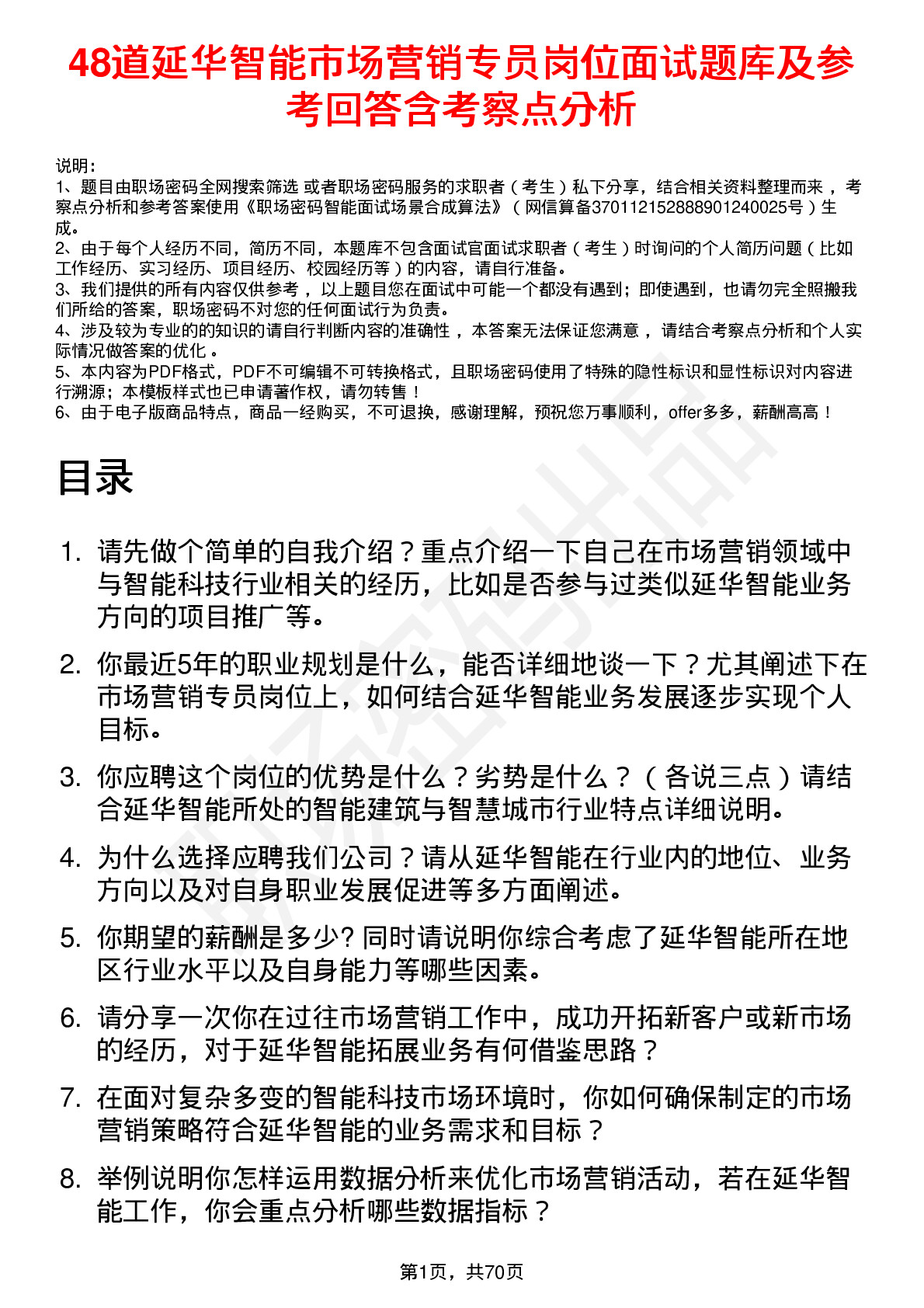 48道延华智能市场营销专员岗位面试题库及参考回答含考察点分析