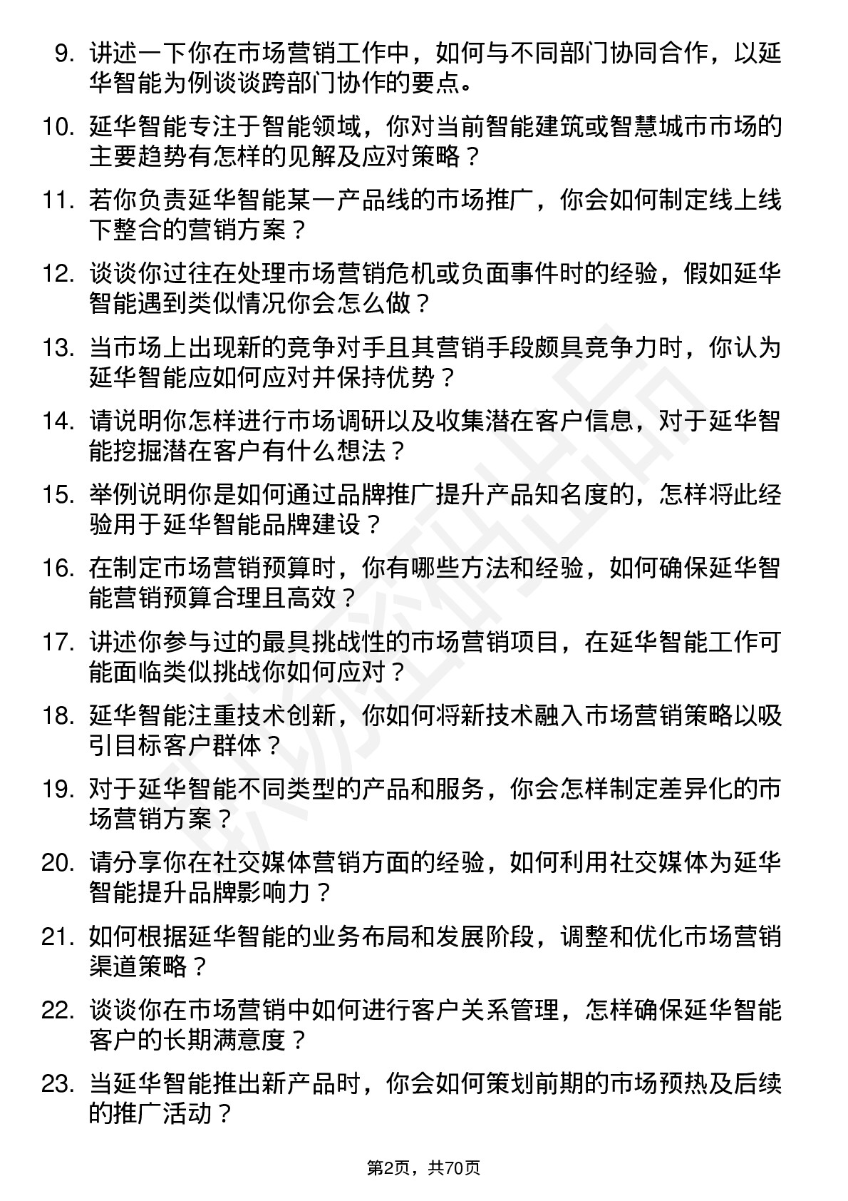 48道延华智能市场营销专员岗位面试题库及参考回答含考察点分析