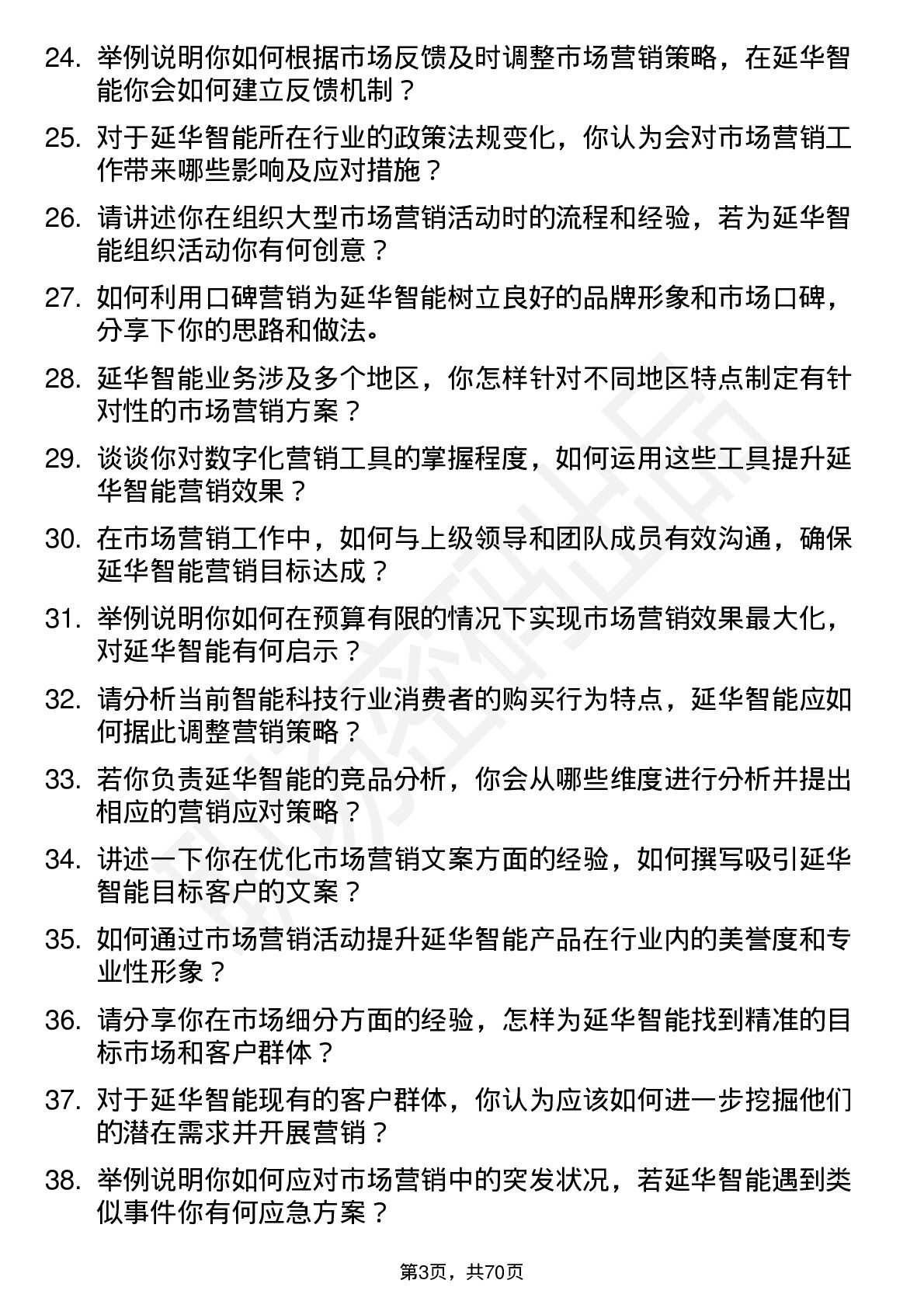 48道延华智能市场营销专员岗位面试题库及参考回答含考察点分析