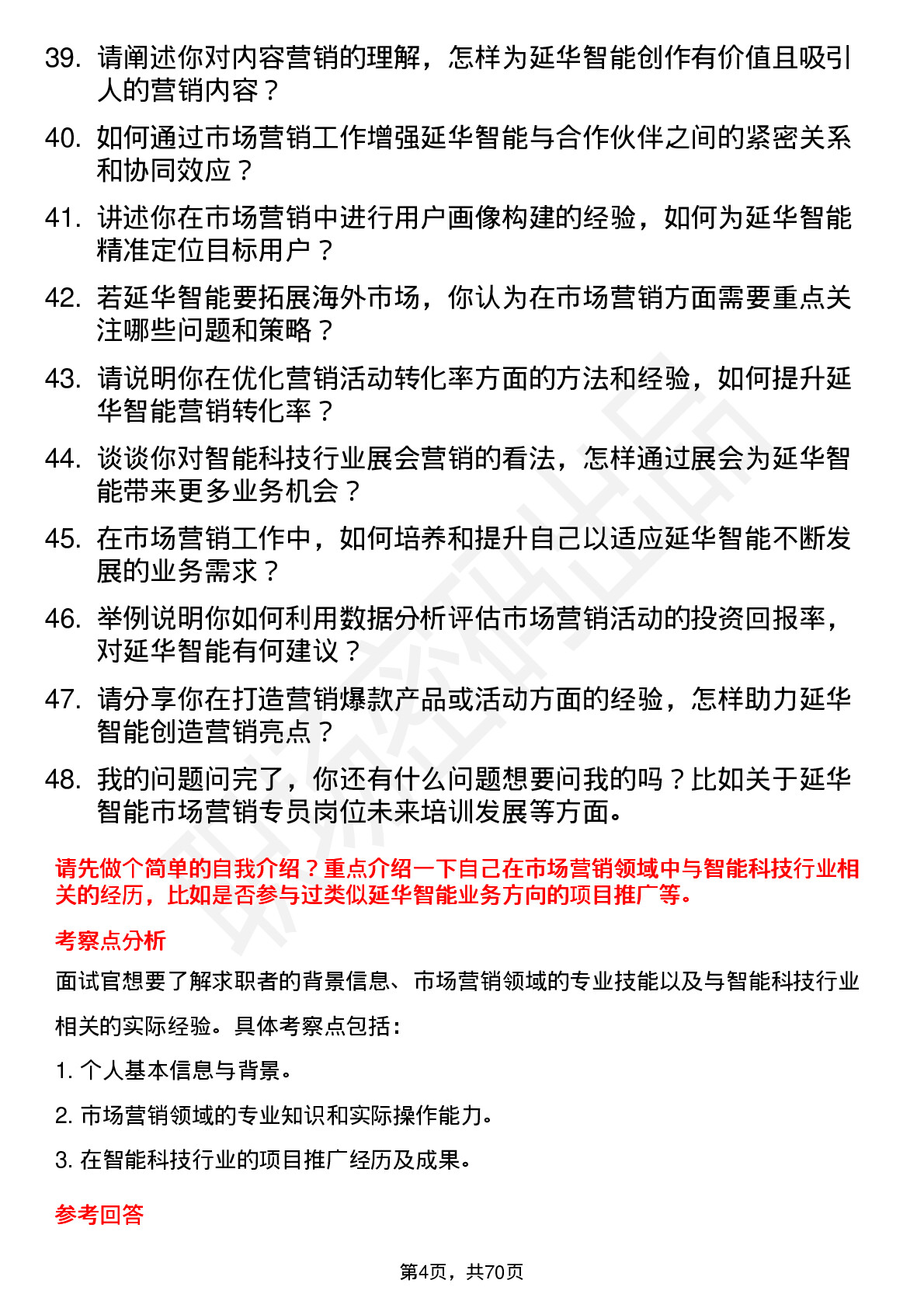 48道延华智能市场营销专员岗位面试题库及参考回答含考察点分析