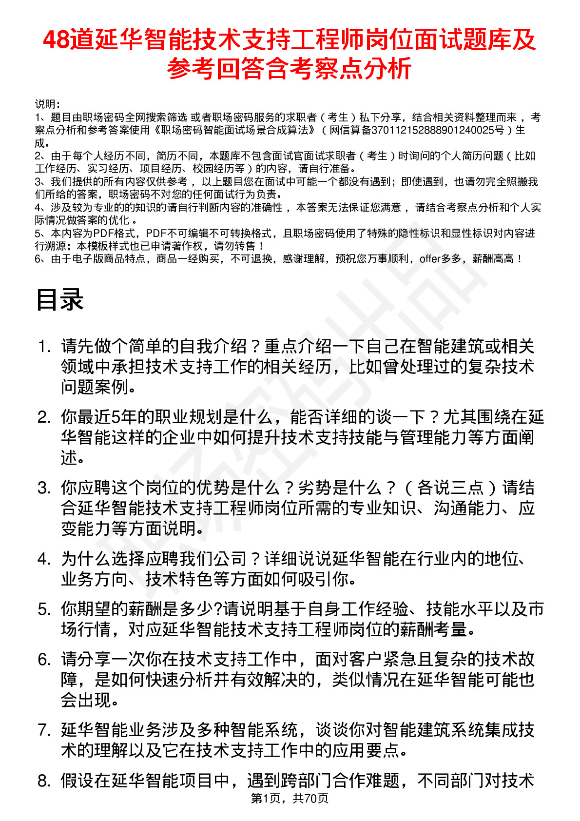 48道延华智能技术支持工程师岗位面试题库及参考回答含考察点分析