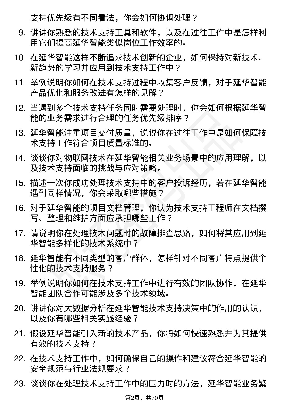 48道延华智能技术支持工程师岗位面试题库及参考回答含考察点分析