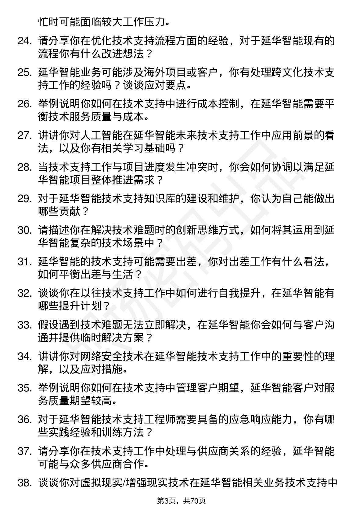 48道延华智能技术支持工程师岗位面试题库及参考回答含考察点分析