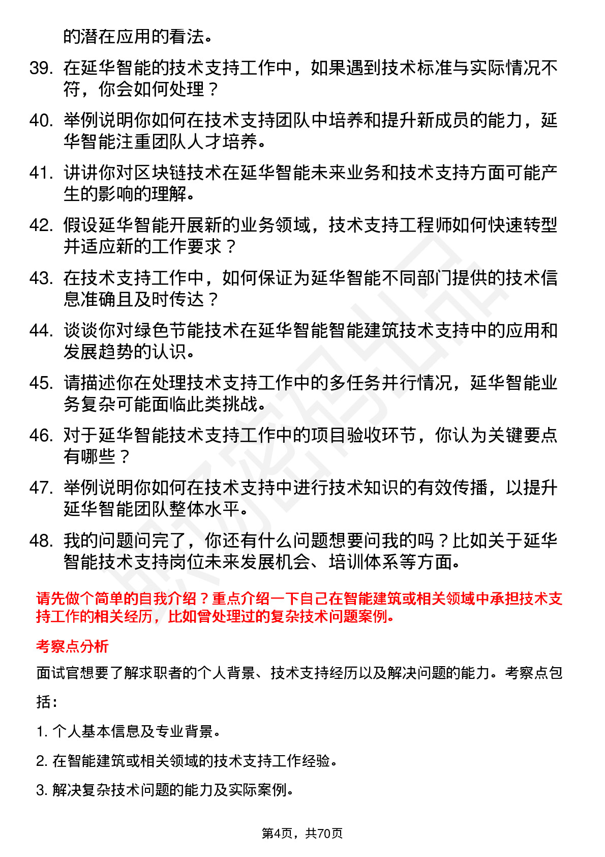 48道延华智能技术支持工程师岗位面试题库及参考回答含考察点分析