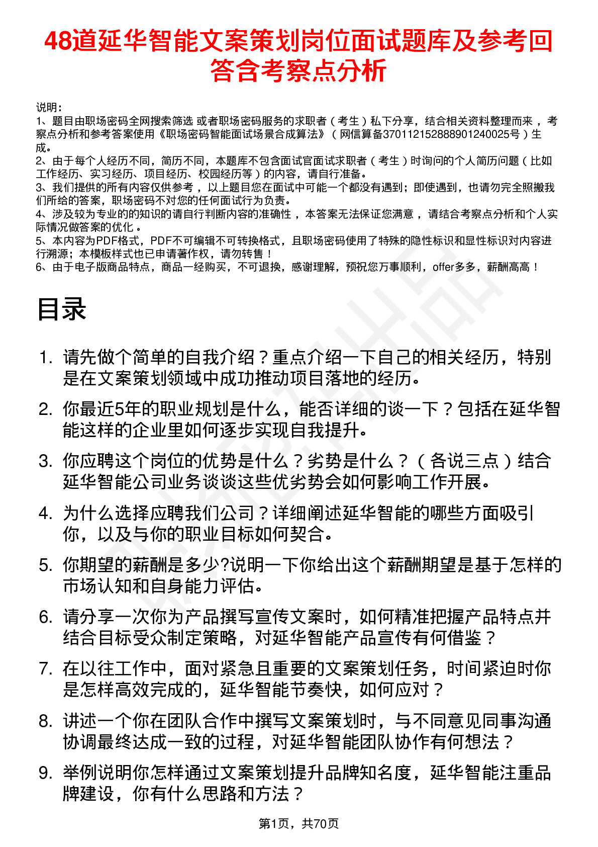 48道延华智能文案策划岗位面试题库及参考回答含考察点分析