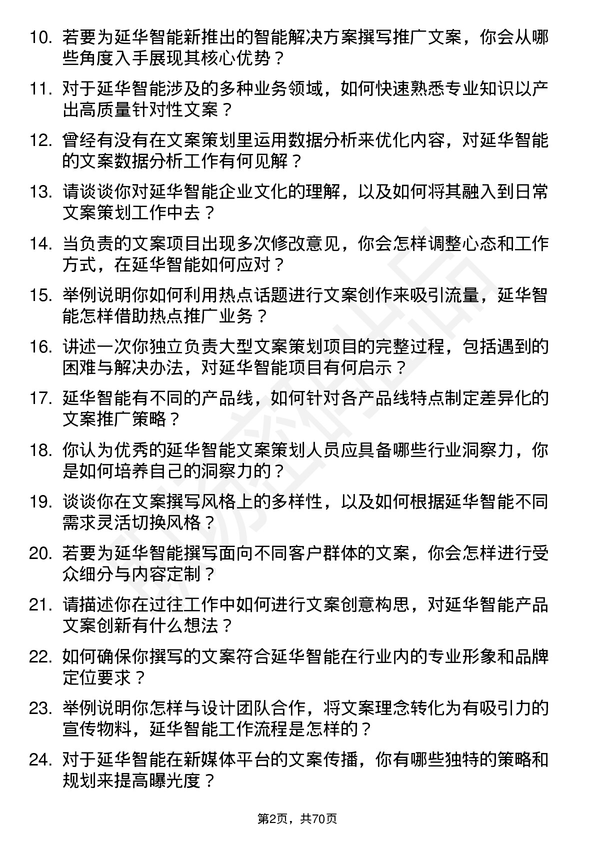 48道延华智能文案策划岗位面试题库及参考回答含考察点分析