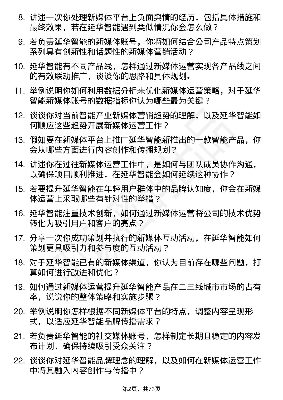 48道延华智能新媒体运营岗位面试题库及参考回答含考察点分析