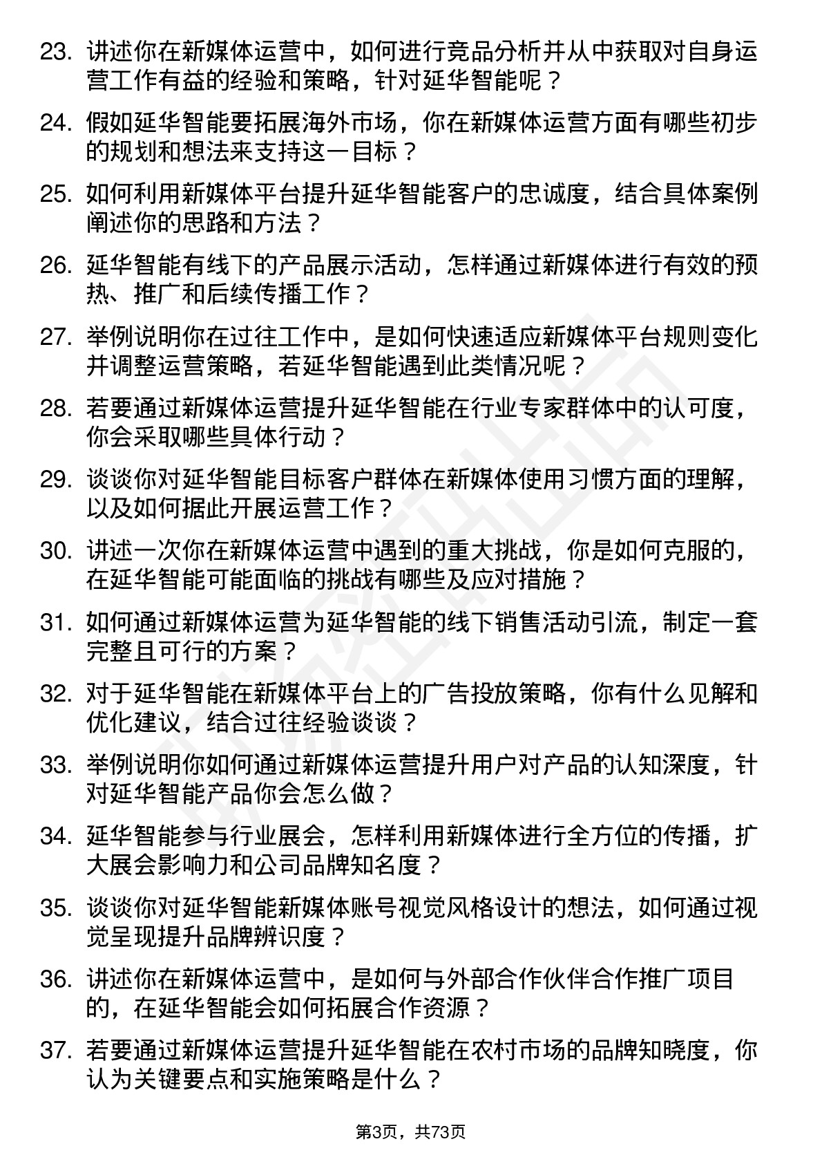 48道延华智能新媒体运营岗位面试题库及参考回答含考察点分析