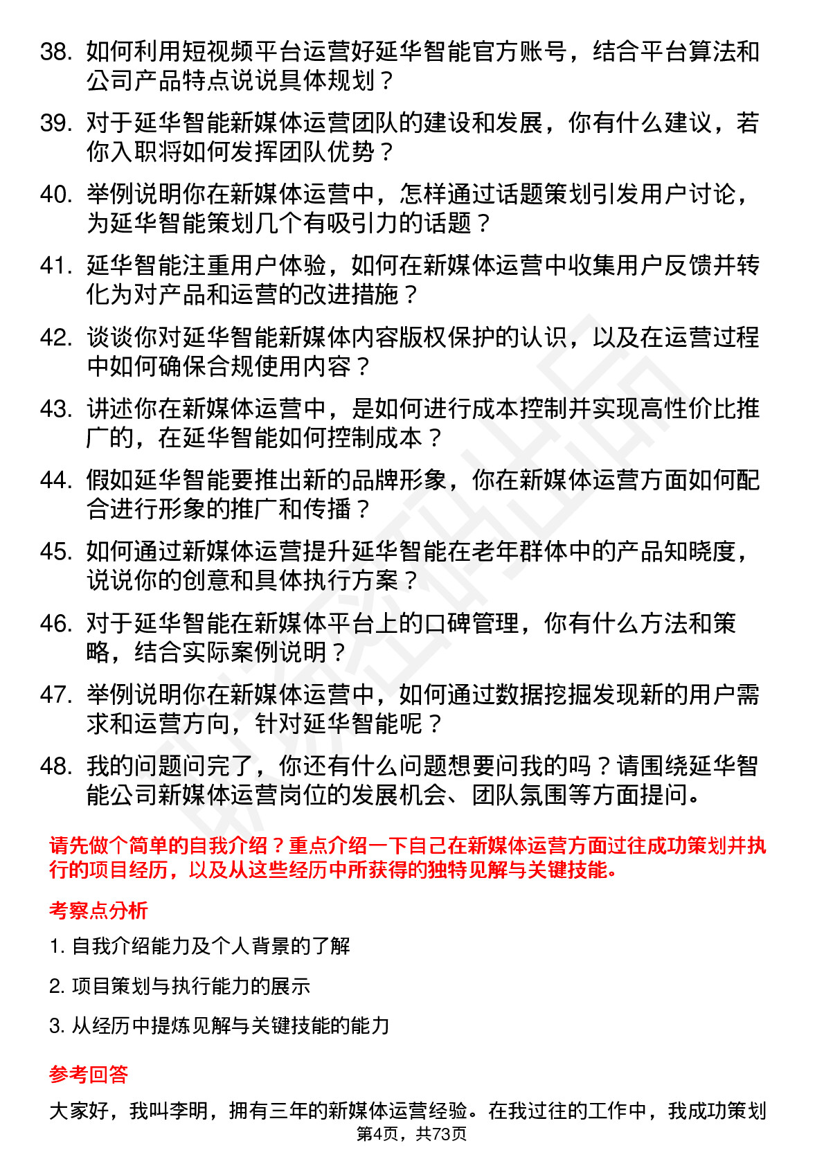 48道延华智能新媒体运营岗位面试题库及参考回答含考察点分析