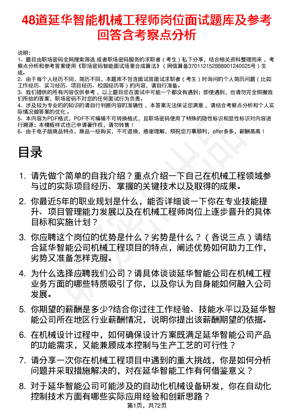 48道延华智能机械工程师岗位面试题库及参考回答含考察点分析