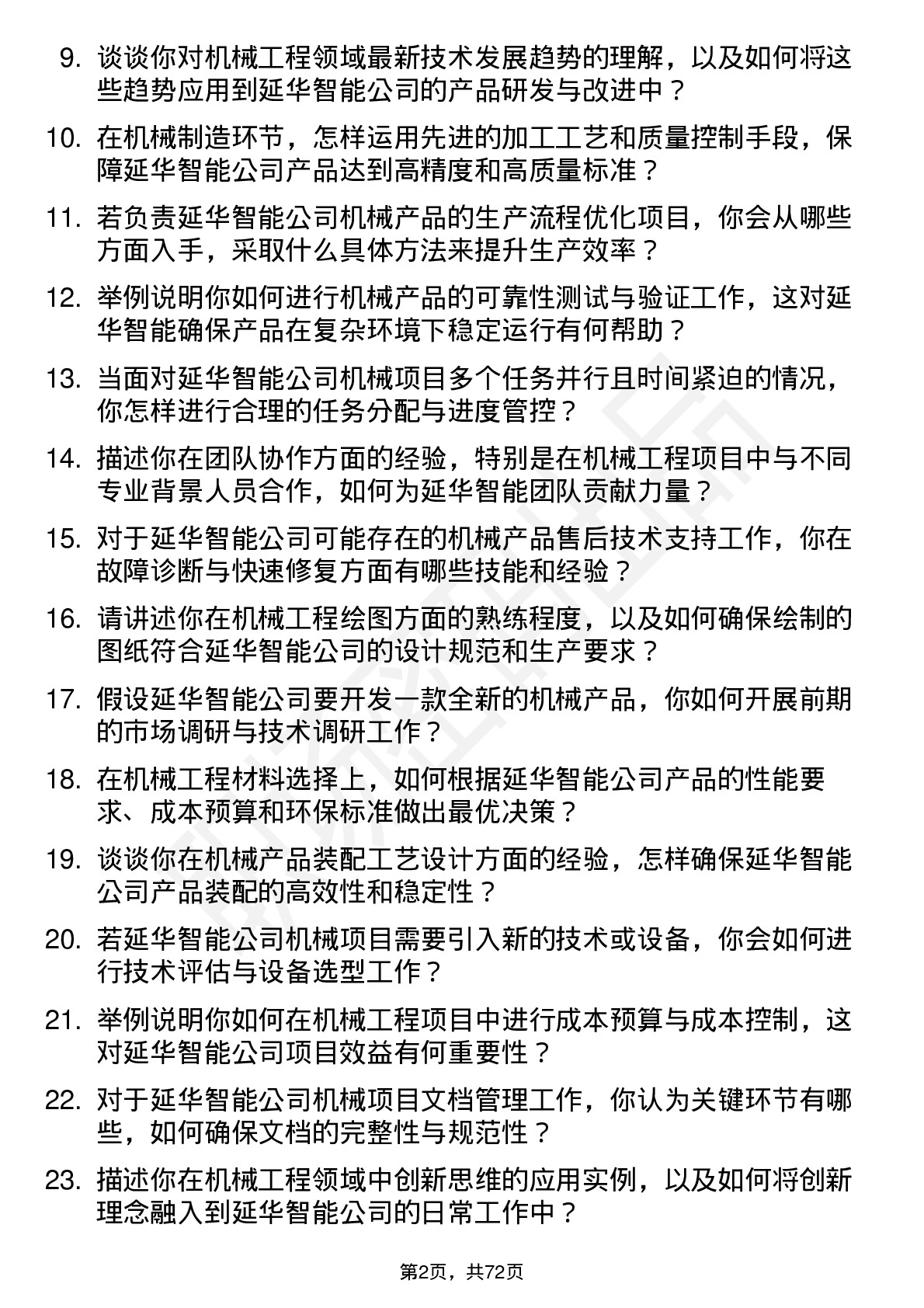 48道延华智能机械工程师岗位面试题库及参考回答含考察点分析