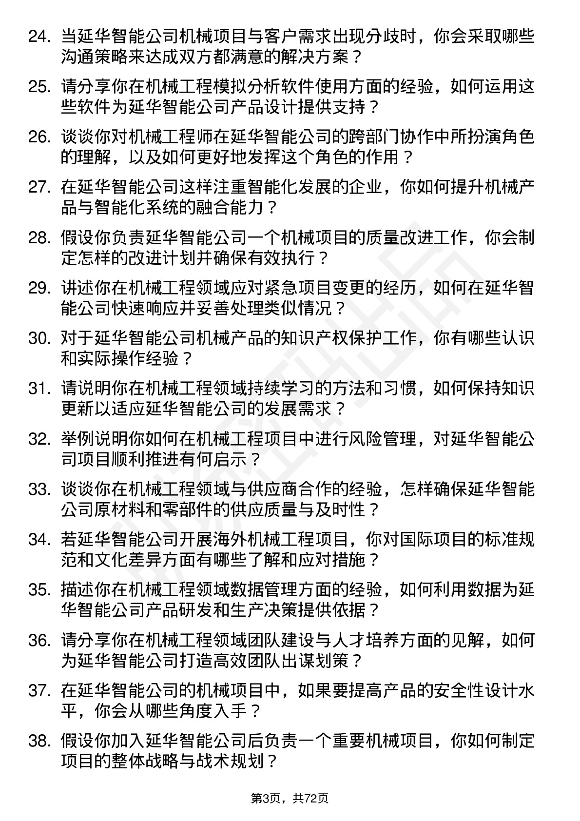 48道延华智能机械工程师岗位面试题库及参考回答含考察点分析