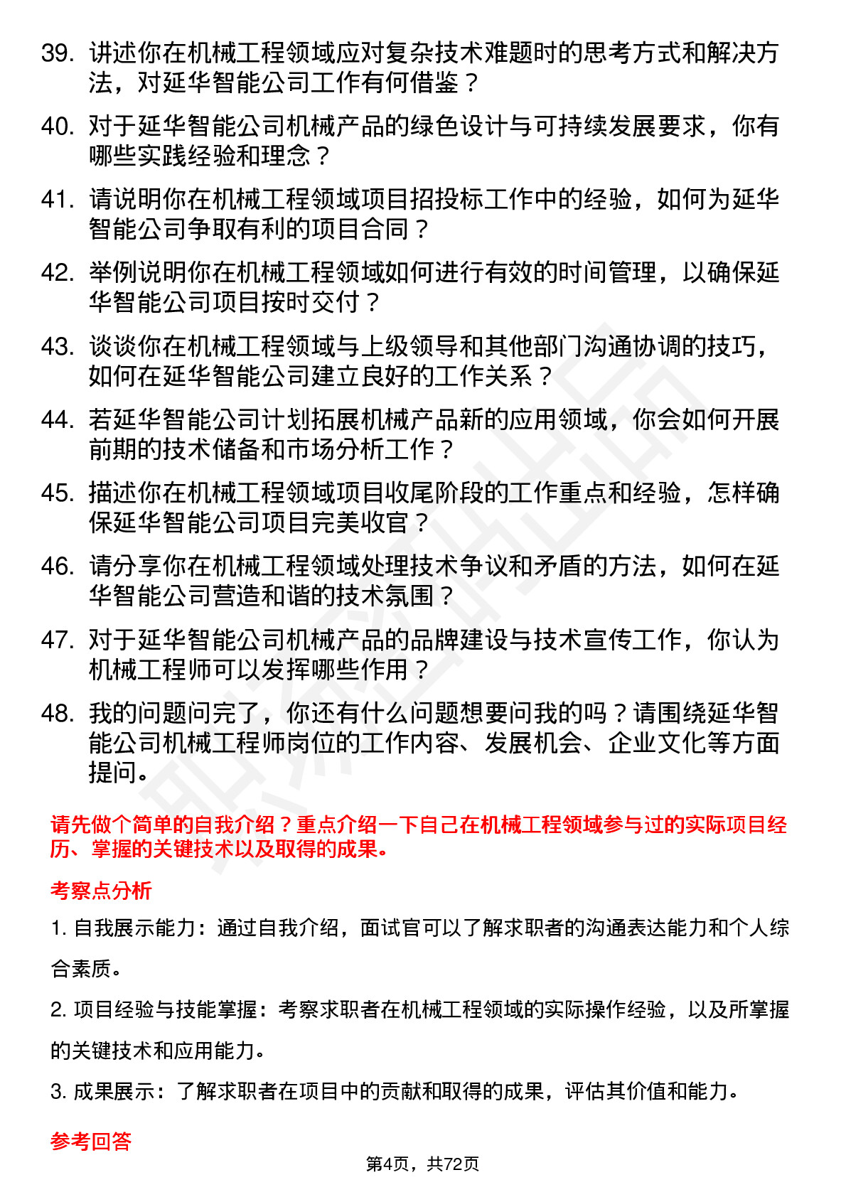 48道延华智能机械工程师岗位面试题库及参考回答含考察点分析