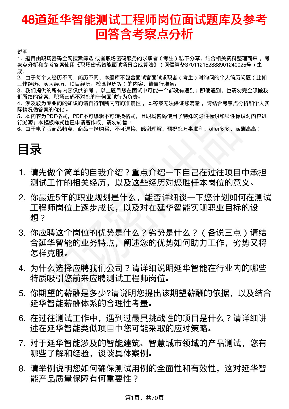 48道延华智能测试工程师岗位面试题库及参考回答含考察点分析