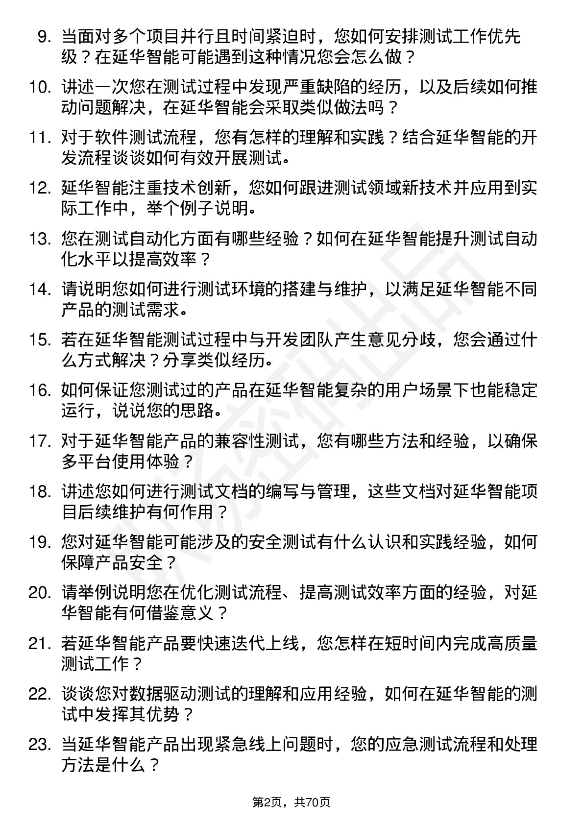 48道延华智能测试工程师岗位面试题库及参考回答含考察点分析