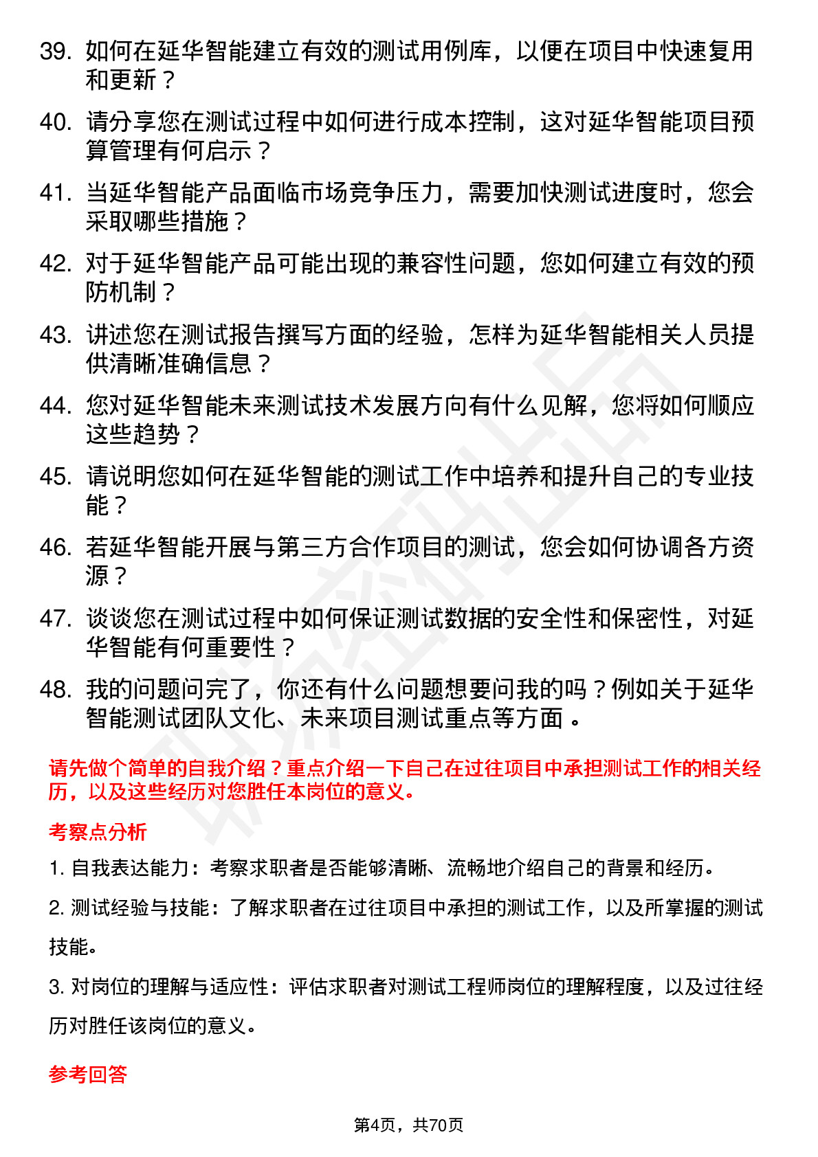 48道延华智能测试工程师岗位面试题库及参考回答含考察点分析