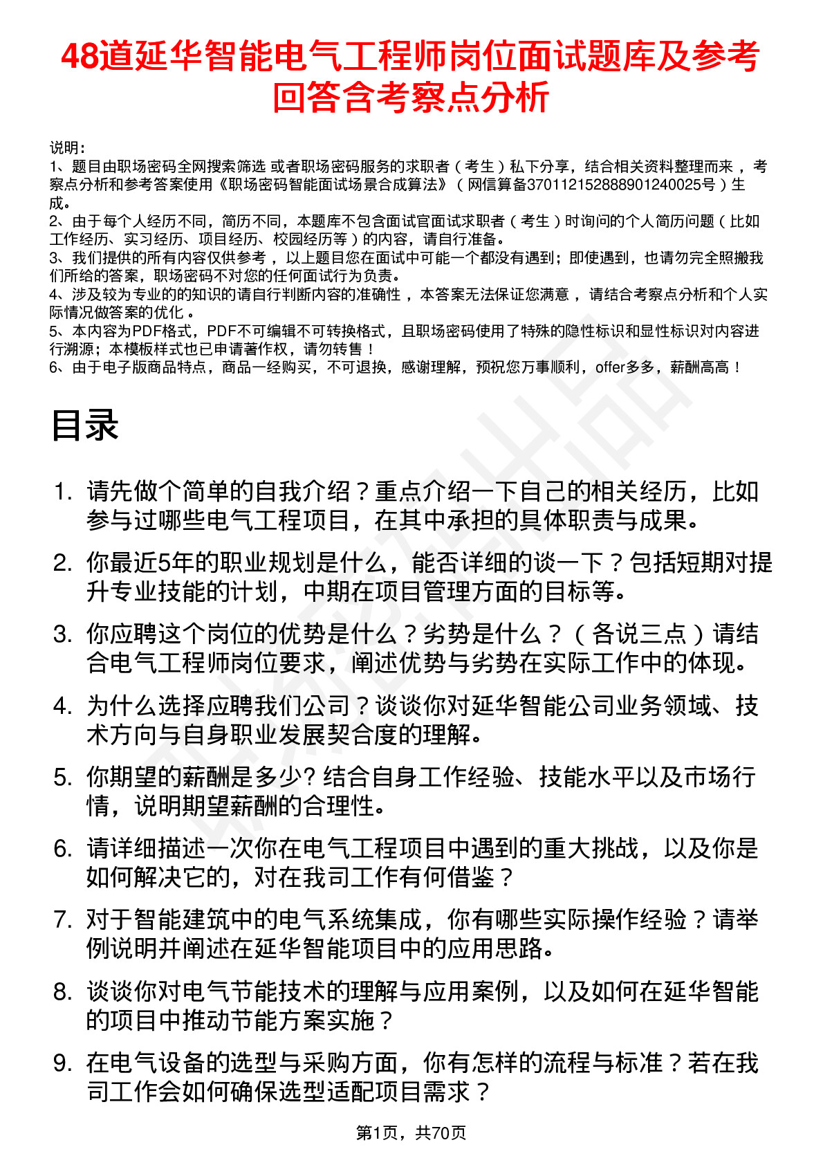 48道延华智能电气工程师岗位面试题库及参考回答含考察点分析