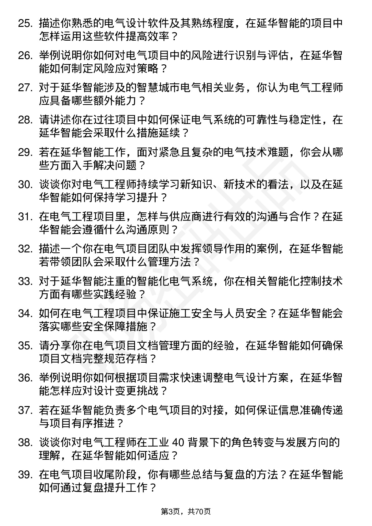 48道延华智能电气工程师岗位面试题库及参考回答含考察点分析