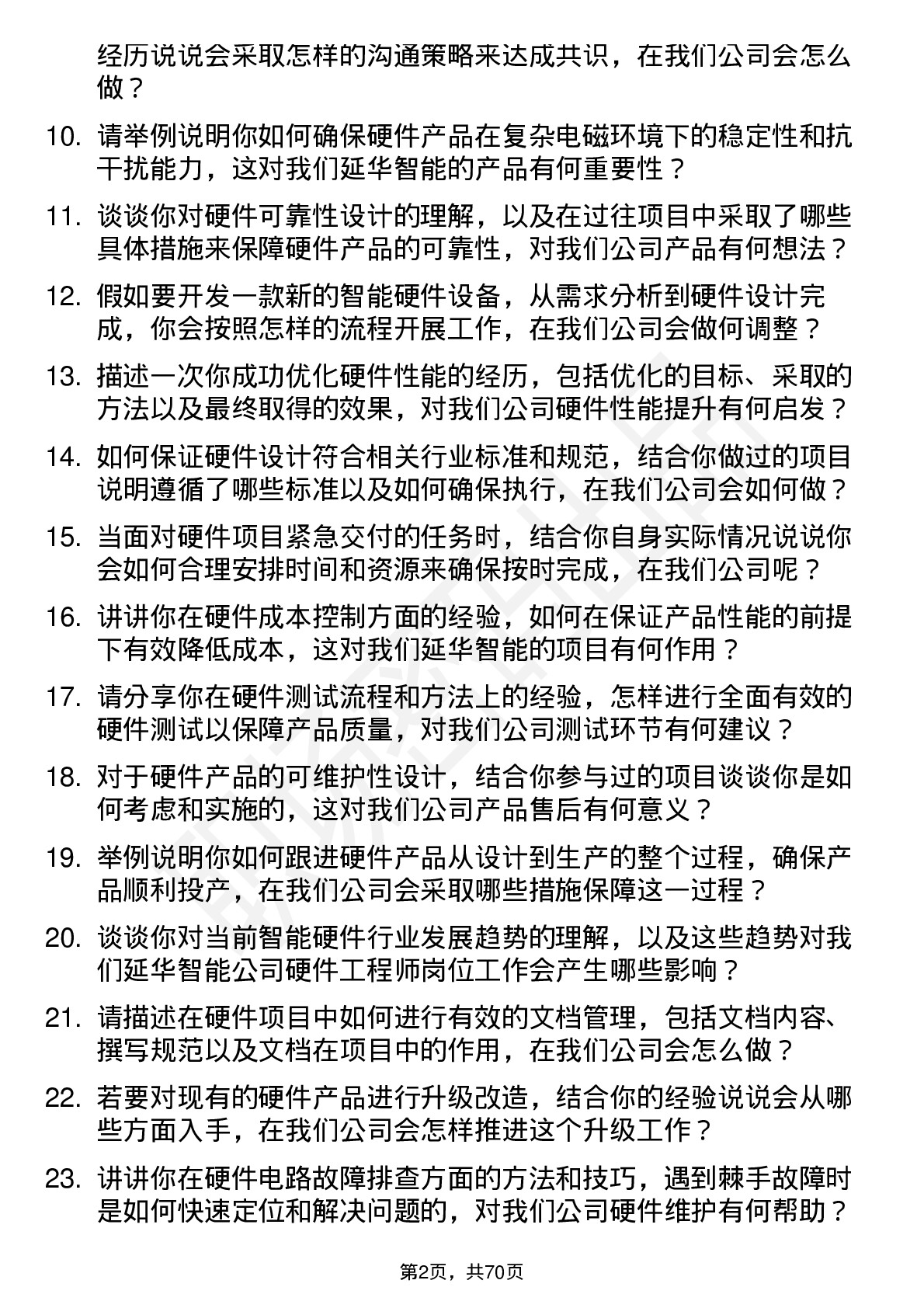 48道延华智能硬件工程师岗位面试题库及参考回答含考察点分析