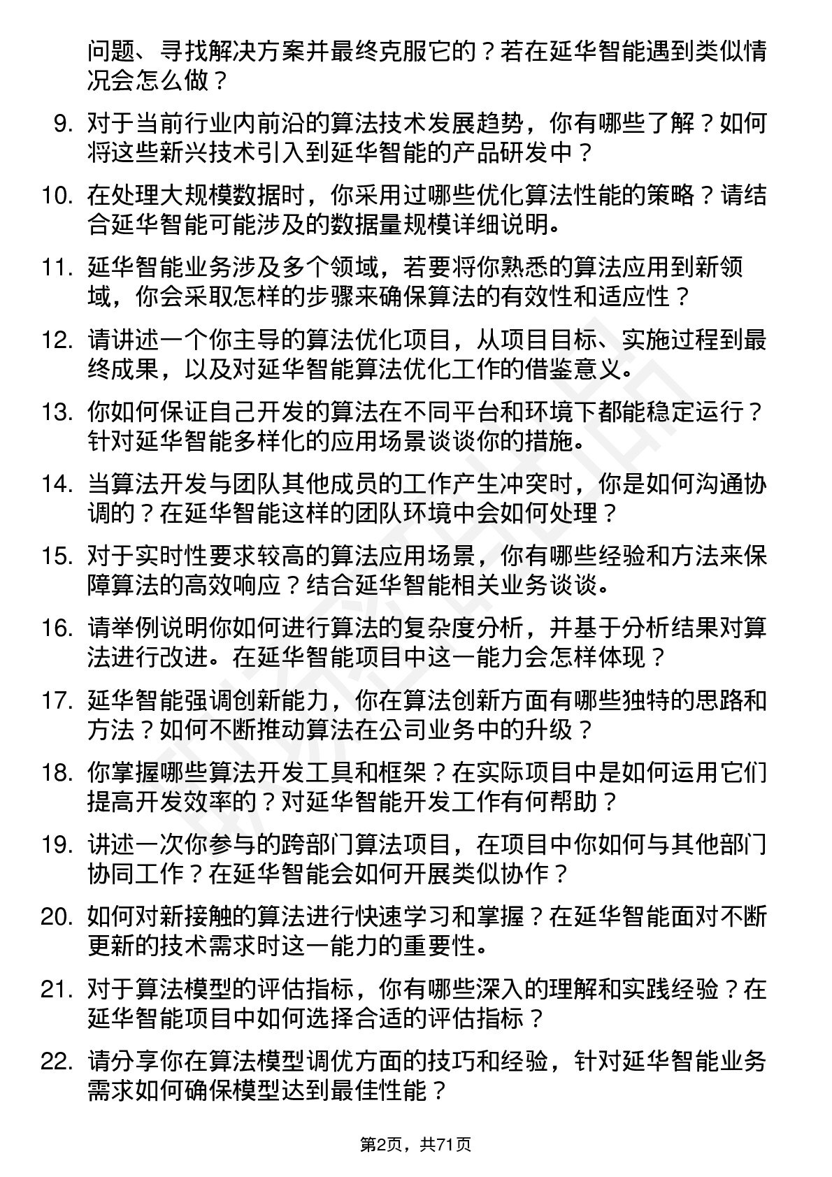 48道延华智能算法工程师岗位面试题库及参考回答含考察点分析