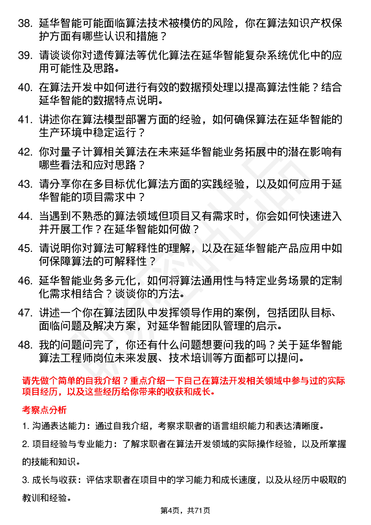 48道延华智能算法工程师岗位面试题库及参考回答含考察点分析