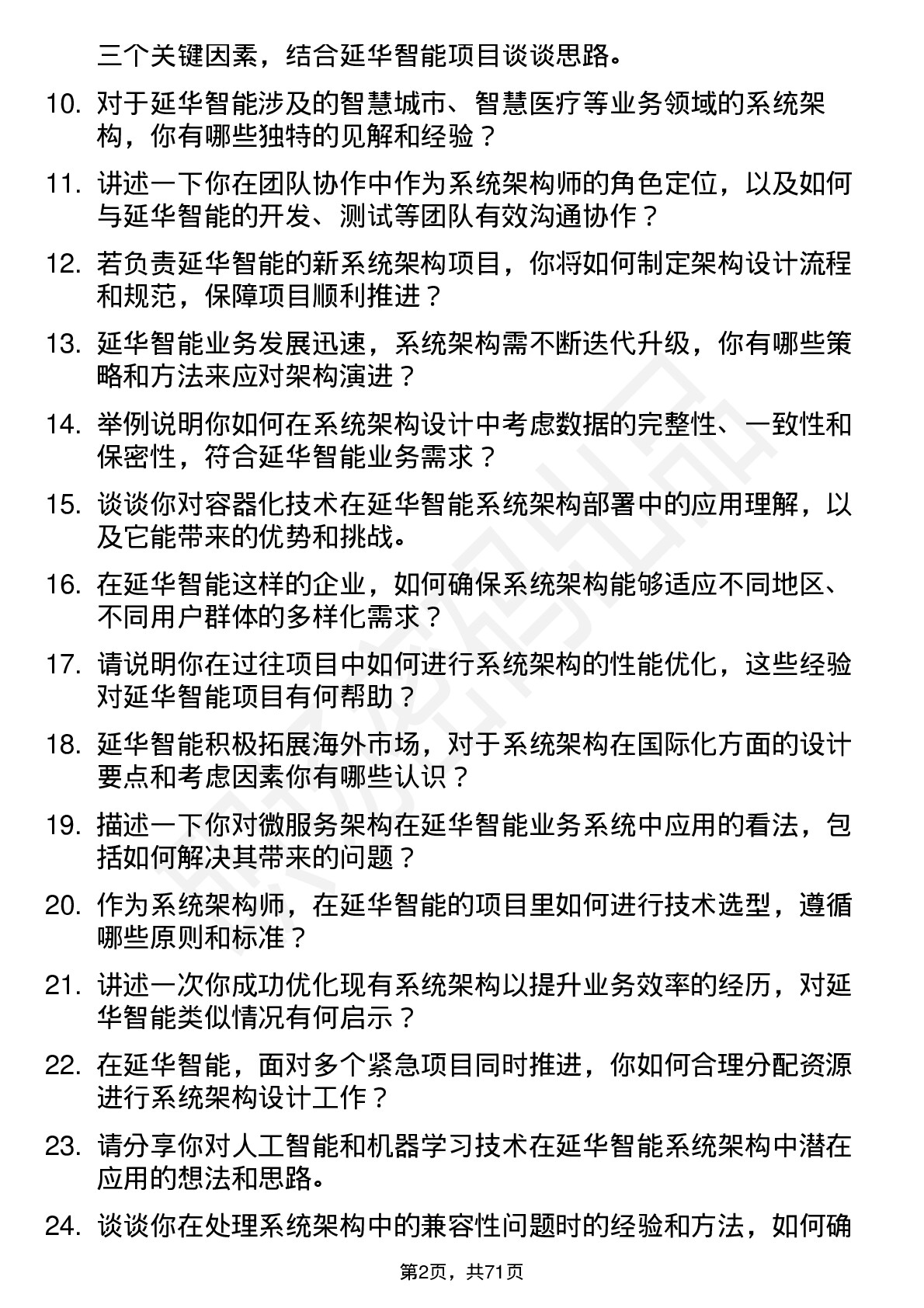 48道延华智能系统架构师岗位面试题库及参考回答含考察点分析