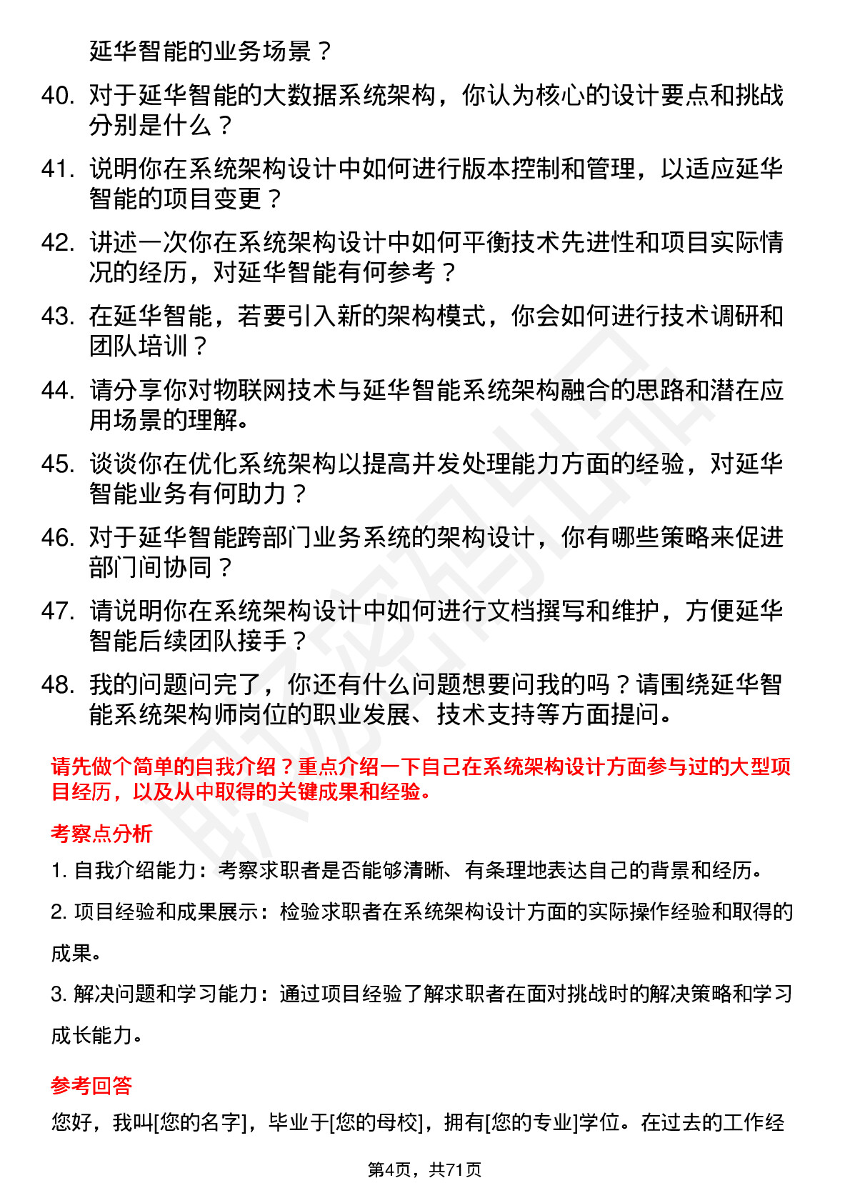 48道延华智能系统架构师岗位面试题库及参考回答含考察点分析