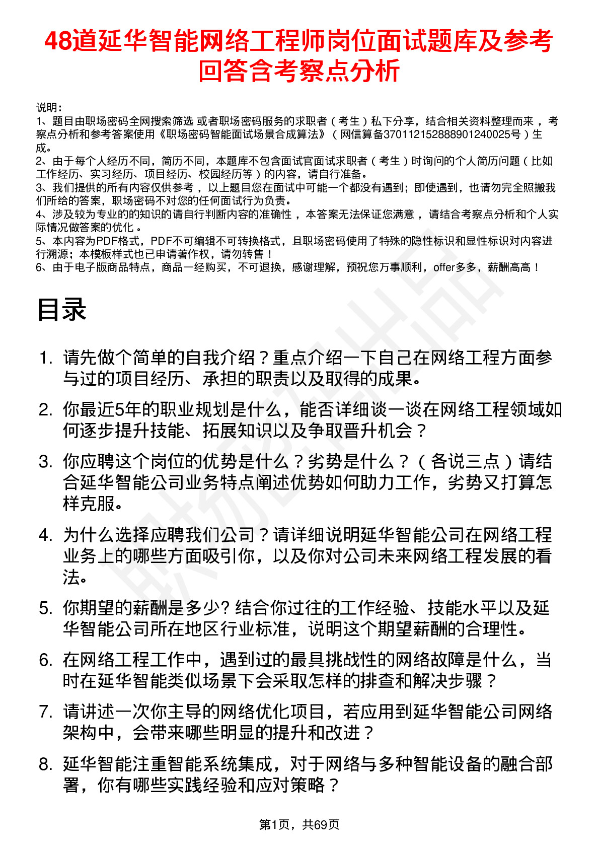 48道延华智能网络工程师岗位面试题库及参考回答含考察点分析