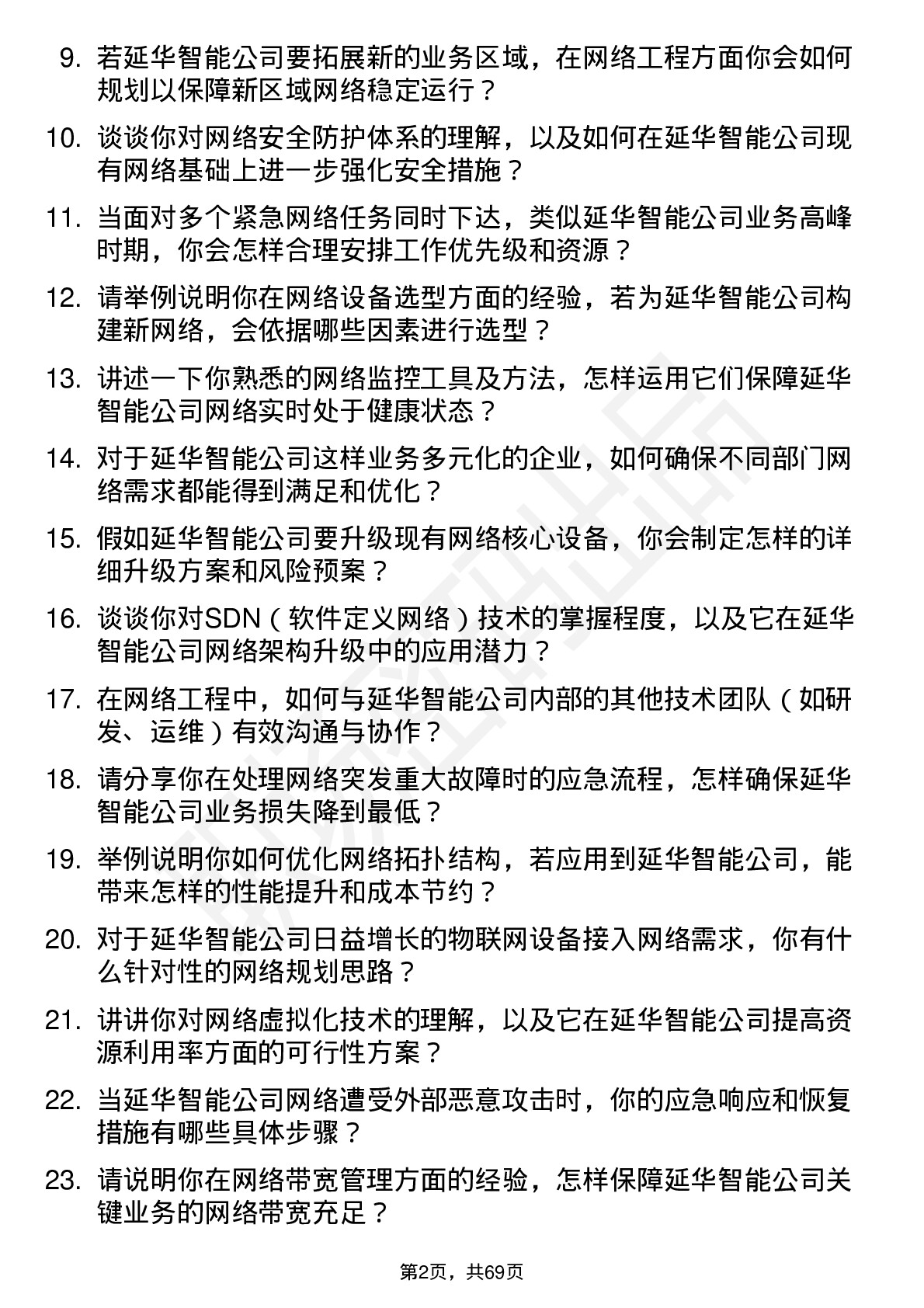 48道延华智能网络工程师岗位面试题库及参考回答含考察点分析