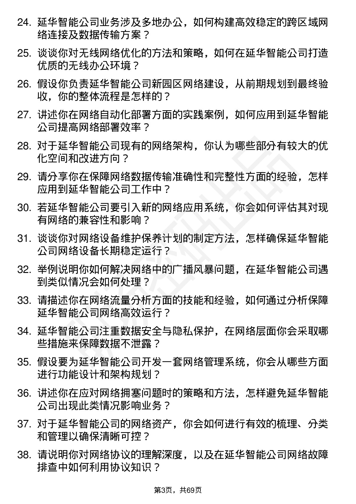 48道延华智能网络工程师岗位面试题库及参考回答含考察点分析