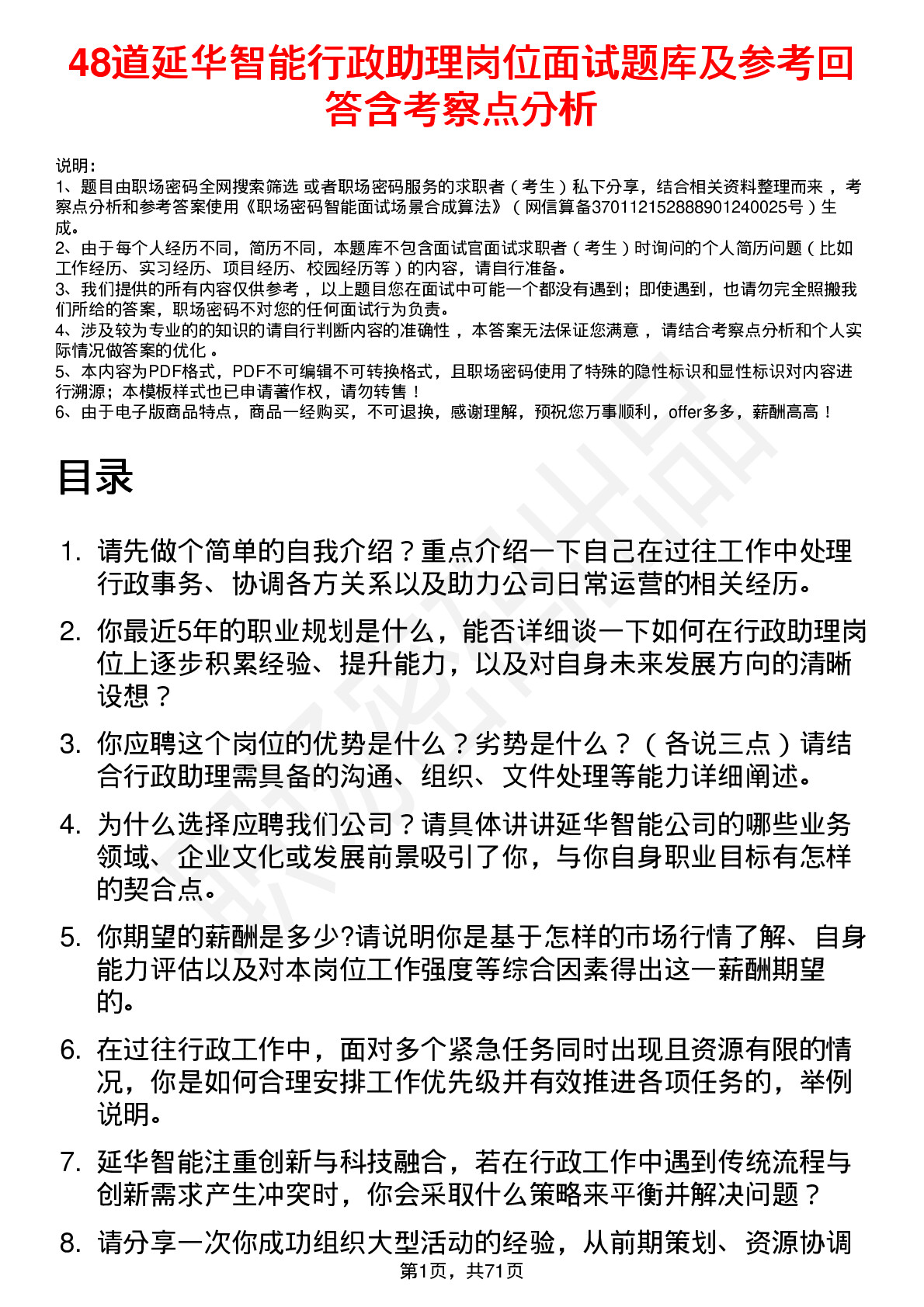 48道延华智能行政助理岗位面试题库及参考回答含考察点分析