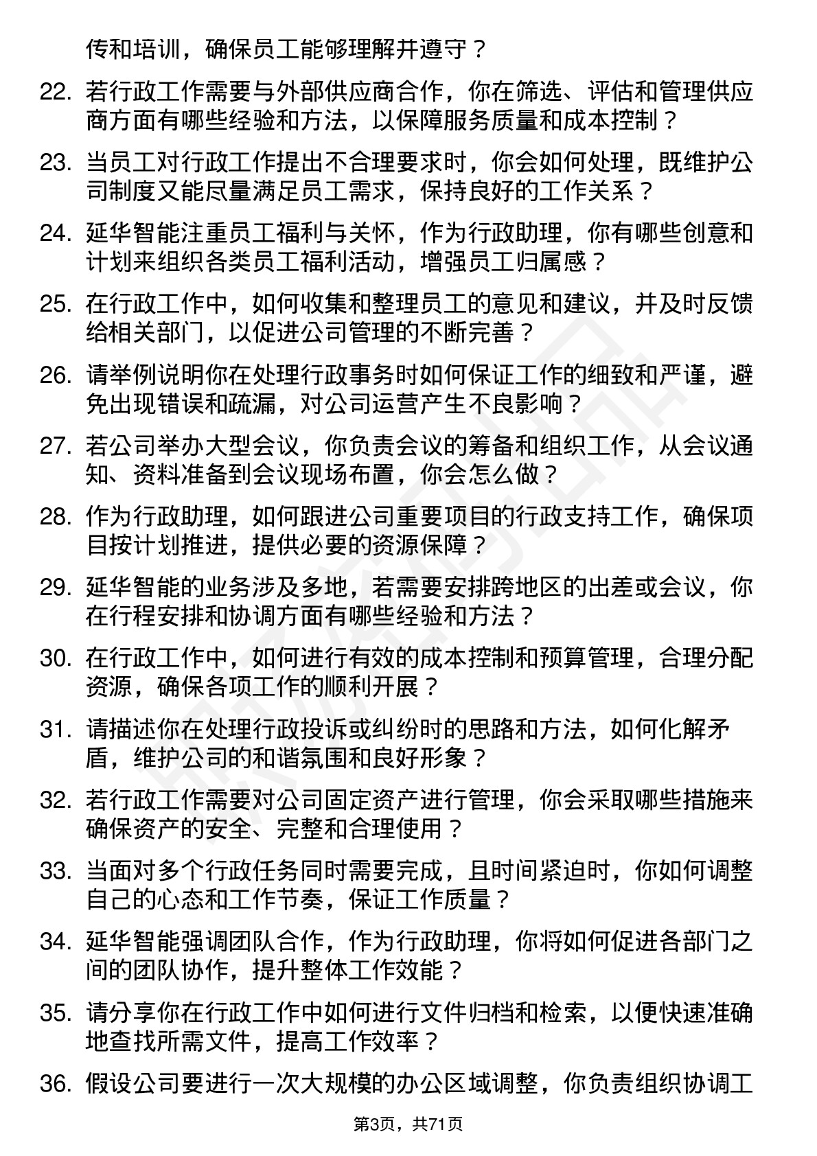 48道延华智能行政助理岗位面试题库及参考回答含考察点分析