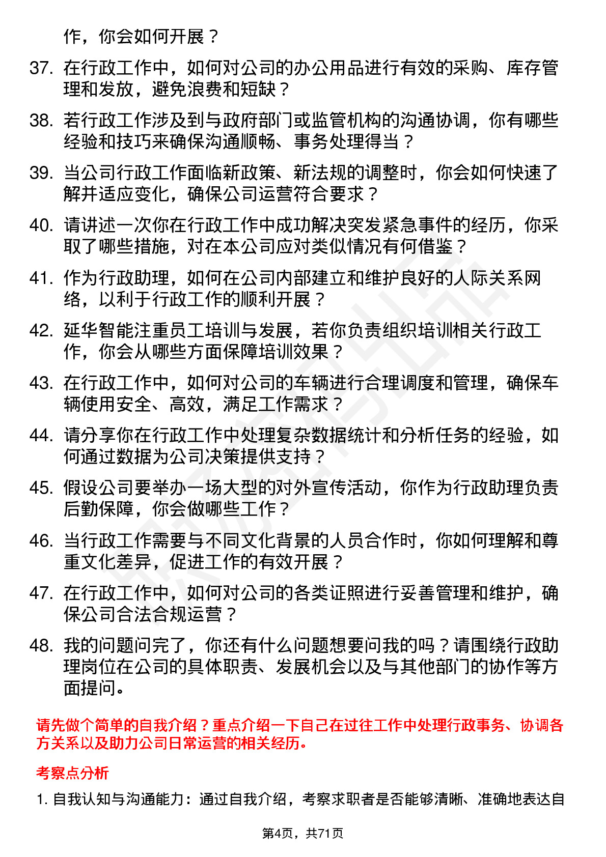 48道延华智能行政助理岗位面试题库及参考回答含考察点分析