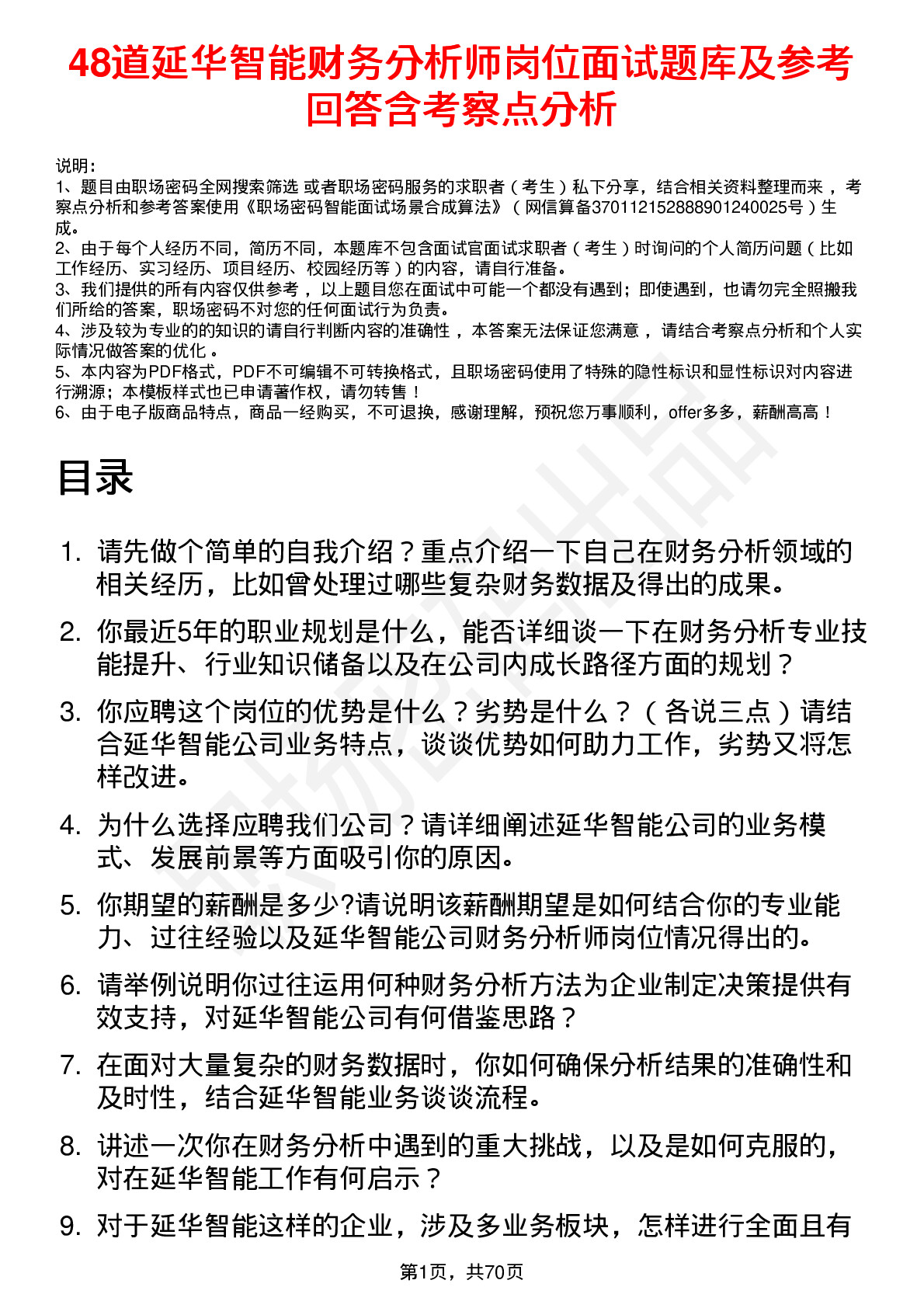 48道延华智能财务分析师岗位面试题库及参考回答含考察点分析