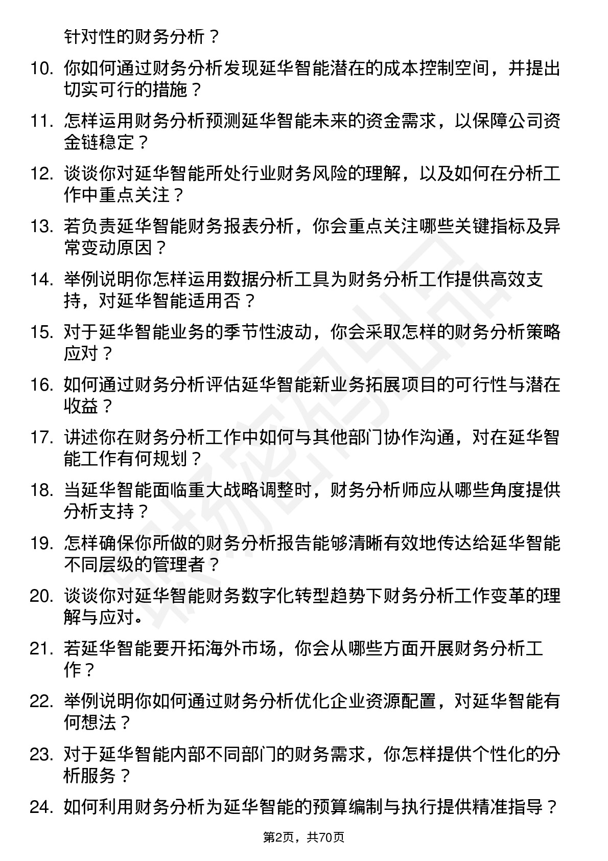 48道延华智能财务分析师岗位面试题库及参考回答含考察点分析