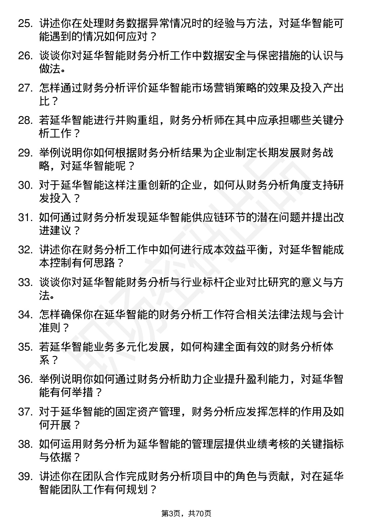 48道延华智能财务分析师岗位面试题库及参考回答含考察点分析