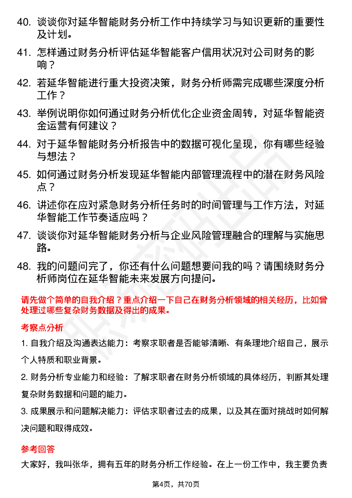 48道延华智能财务分析师岗位面试题库及参考回答含考察点分析